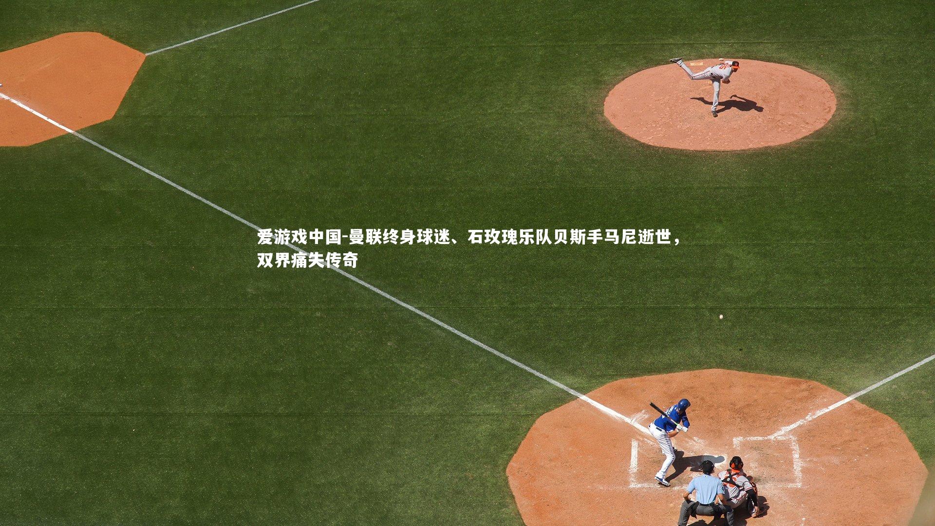 曼联终身球迷、石玫瑰乐队贝斯手马尼逝世,双界痛失传奇