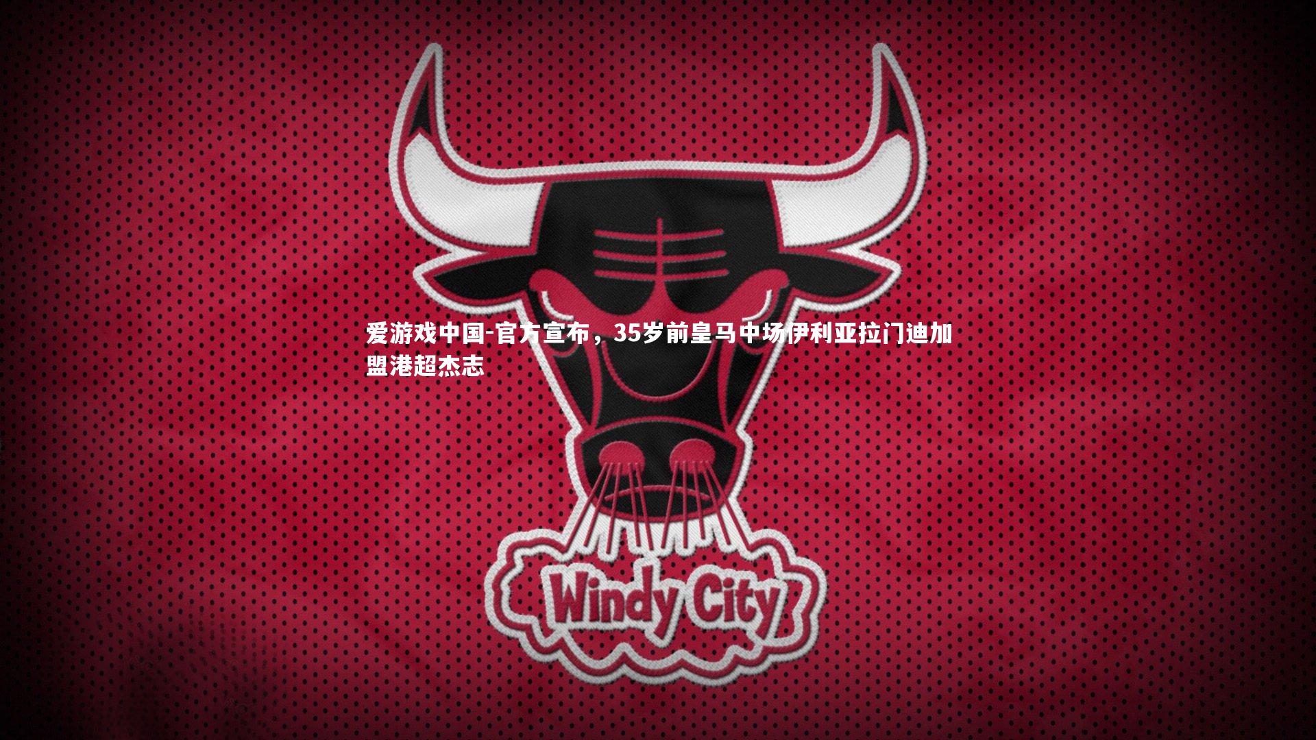 官方宣布,35岁前皇马中场伊利亚拉门迪加盟港超杰志