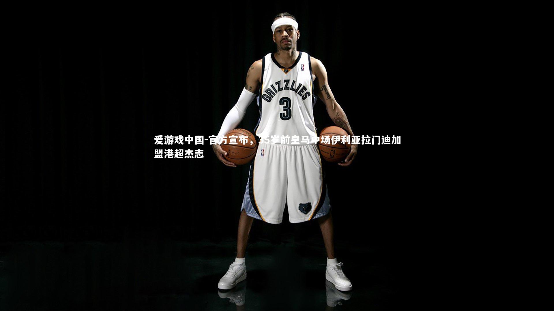 官方宣布,35岁前皇马中场伊利亚拉门迪加盟港超杰志