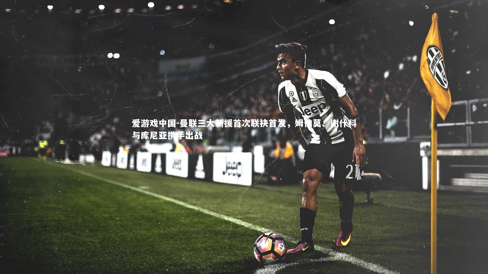 曼联三大新援首次联袂首发，姆伯莫、谢什科与库尼亚携手出战