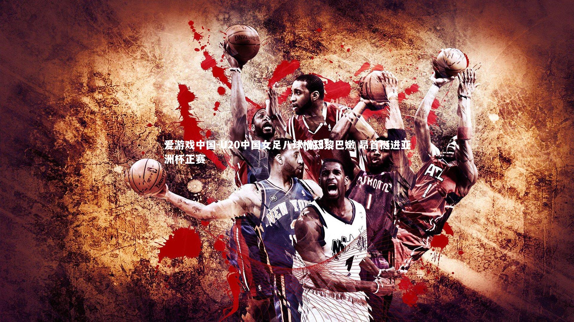 U20中国女足八球横扫黎巴嫩 昂首挺进亚洲杯正赛