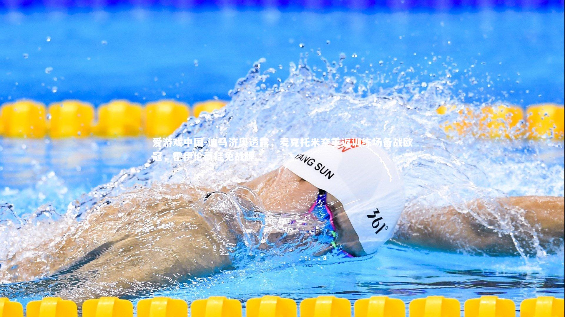 迪马济奥透露，麦克托米奈重返训练场备战欧冠，霍伊伦高挂免战牌