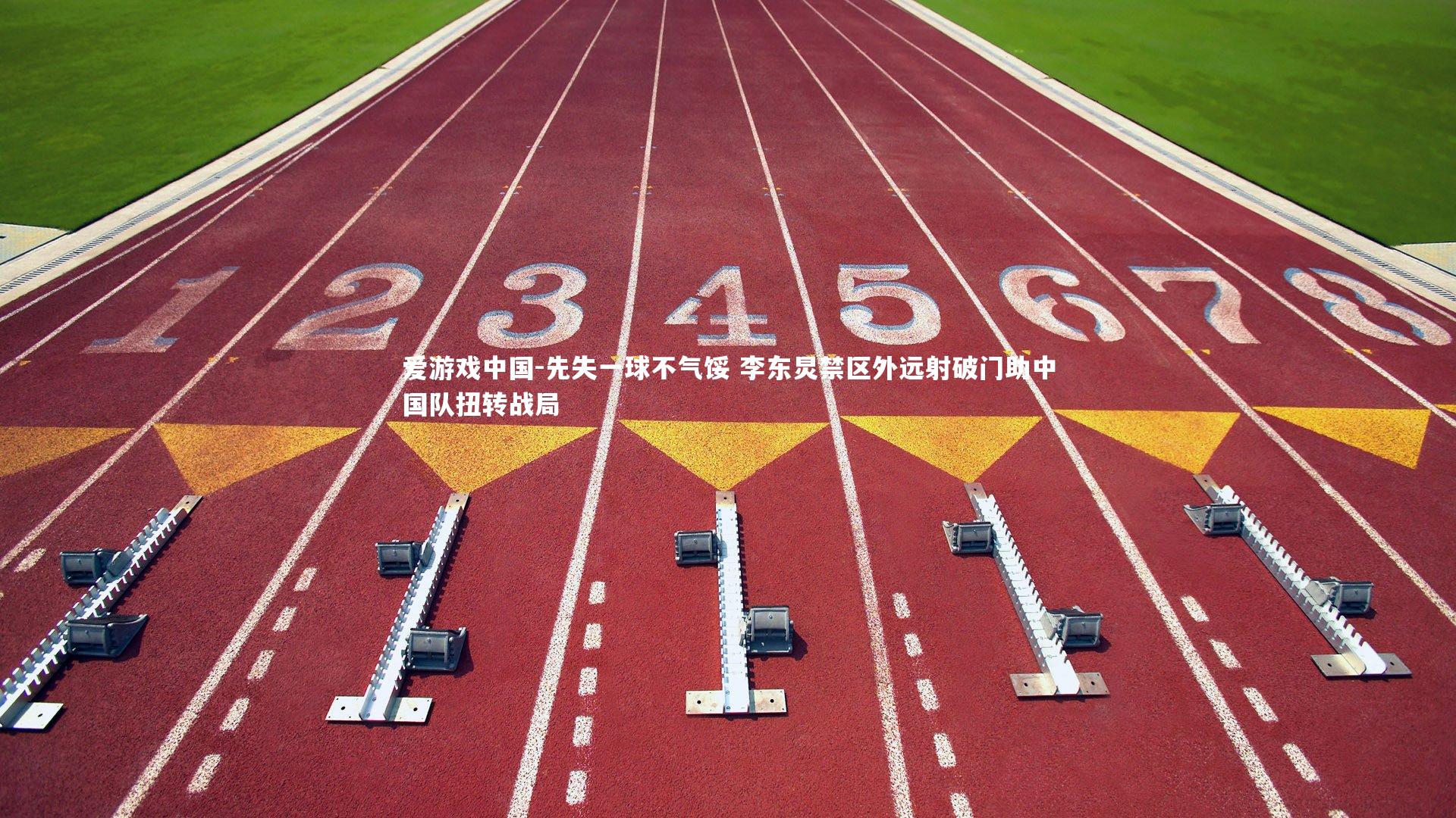 先失一球不气馁 李东炅禁区外远射破门助中国队扭转战局