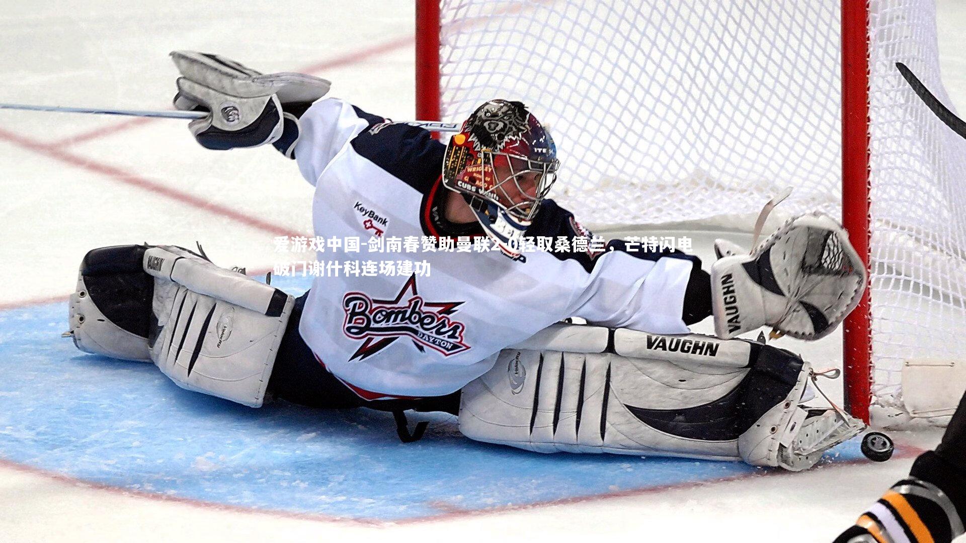 剑南春赞助曼联2-0轻取桑德兰，芒特闪电破门谢什科连场建功