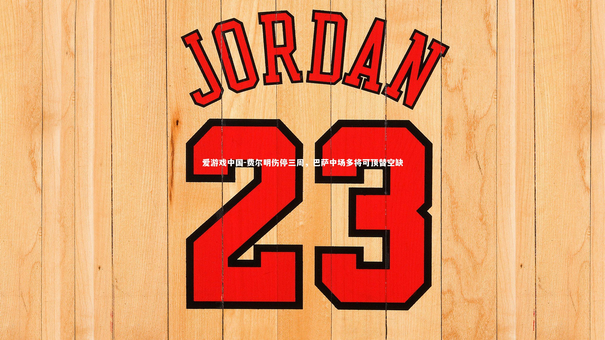 费尔明伤停三周，巴萨中场多将可顶替空缺