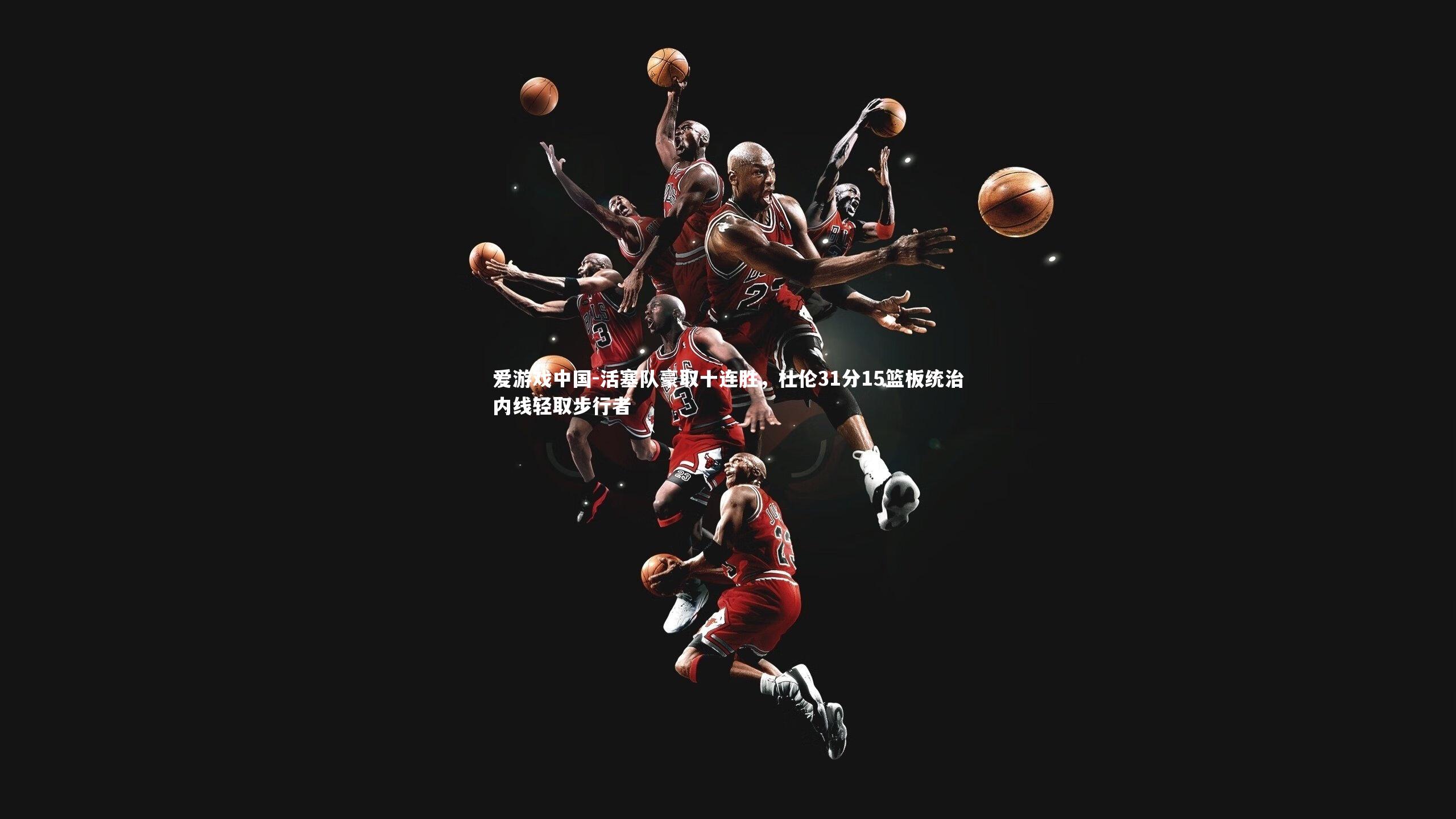 活塞队豪取十连胜,杜伦31分15篮板统治内线轻取步行者