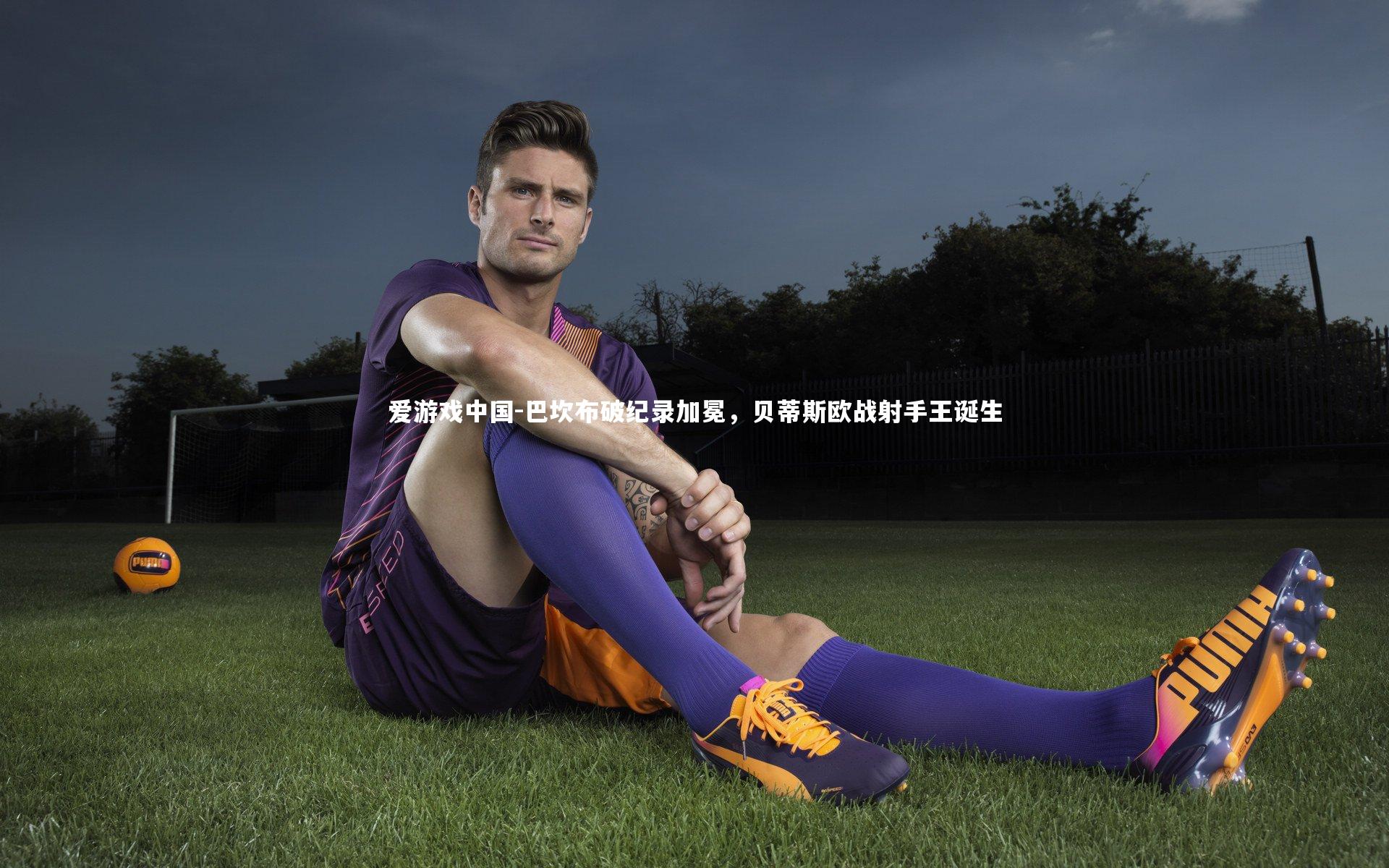 巴坎布破纪录加冕，贝蒂斯欧战射手王诞生