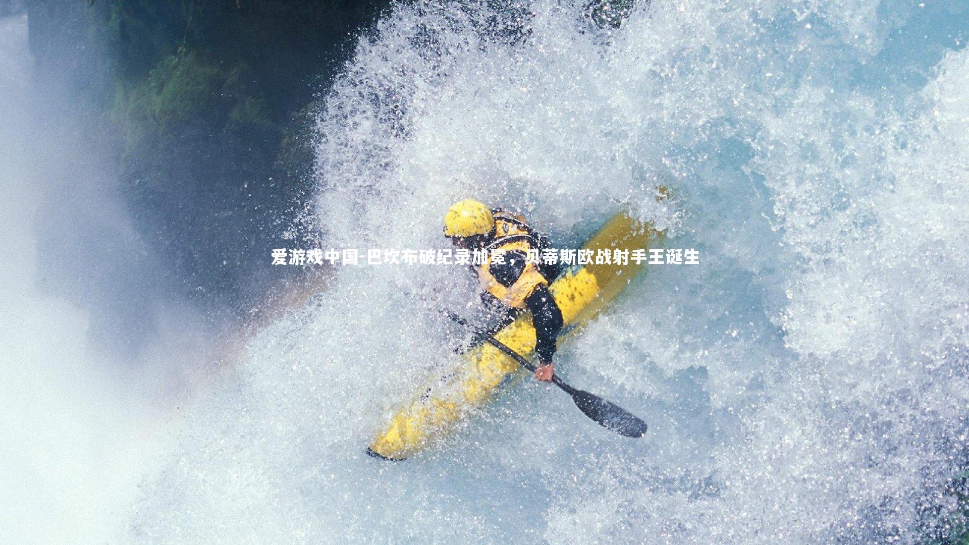 巴坎布破纪录加冕，贝蒂斯欧战射手王诞生