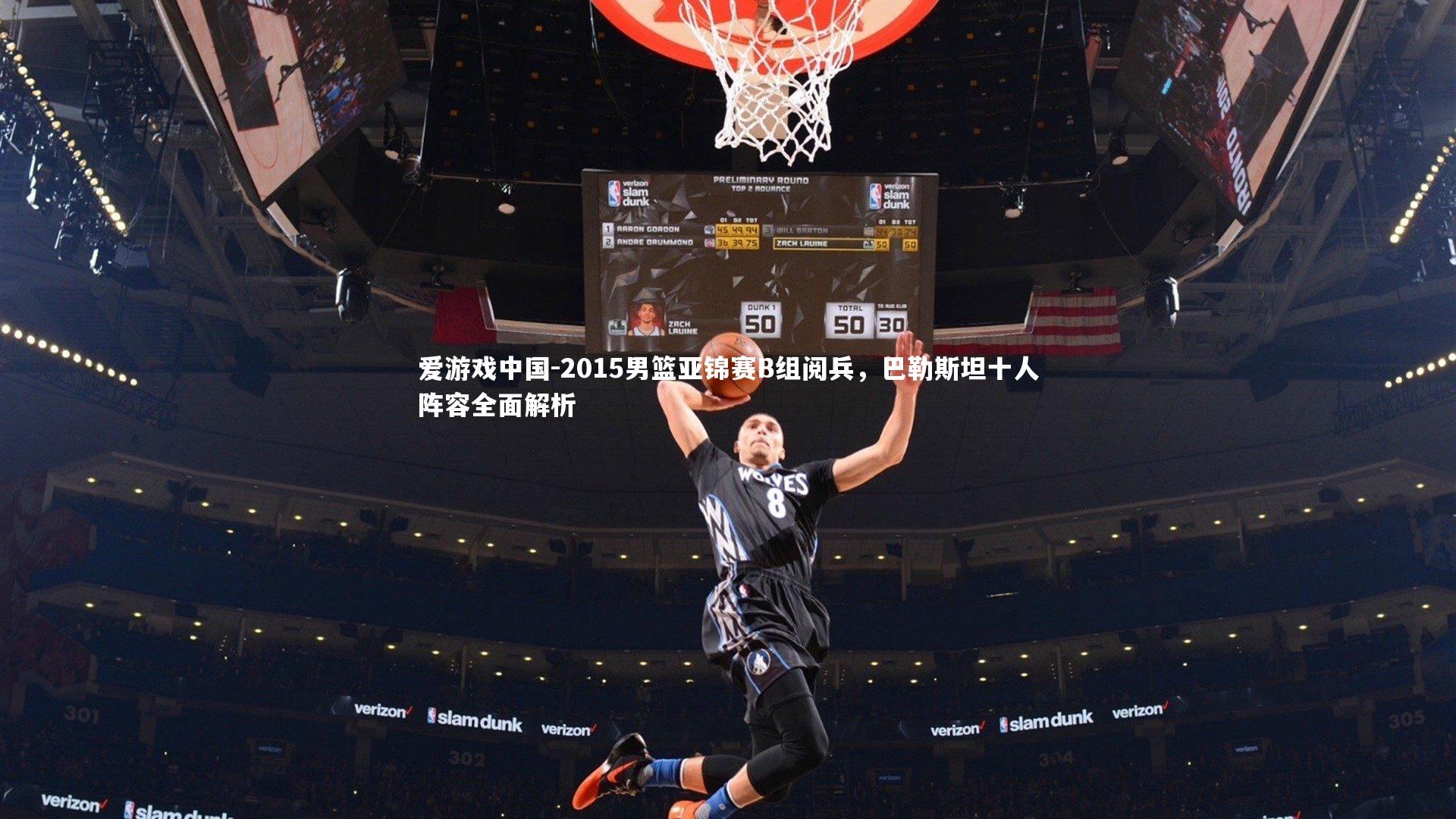 2015男篮亚锦赛B组阅兵,巴勒斯坦十人阵容全面解析