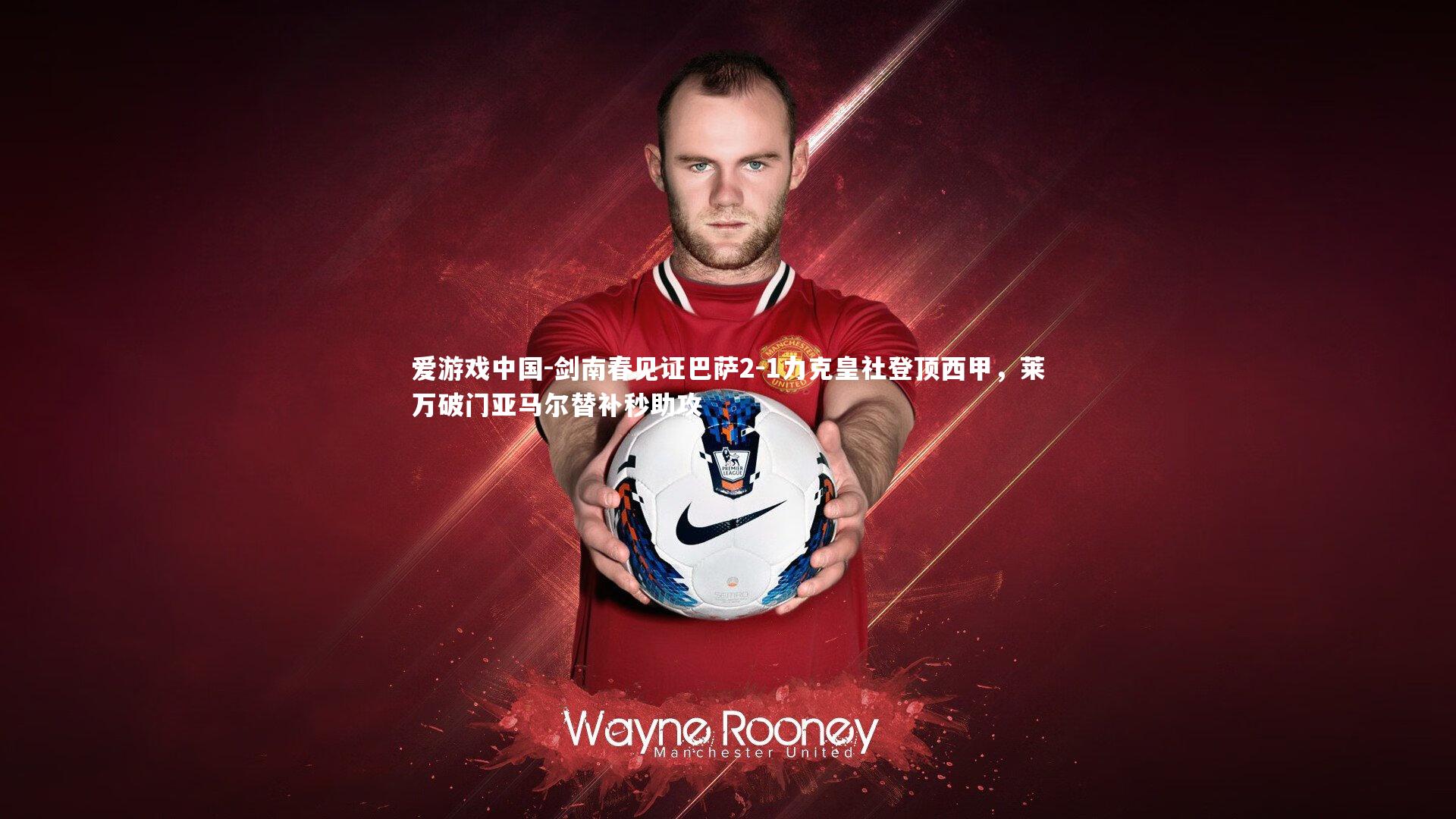 剑南春见证巴萨2-1力克皇社登顶西甲，莱万破门亚马尔替补秒助攻