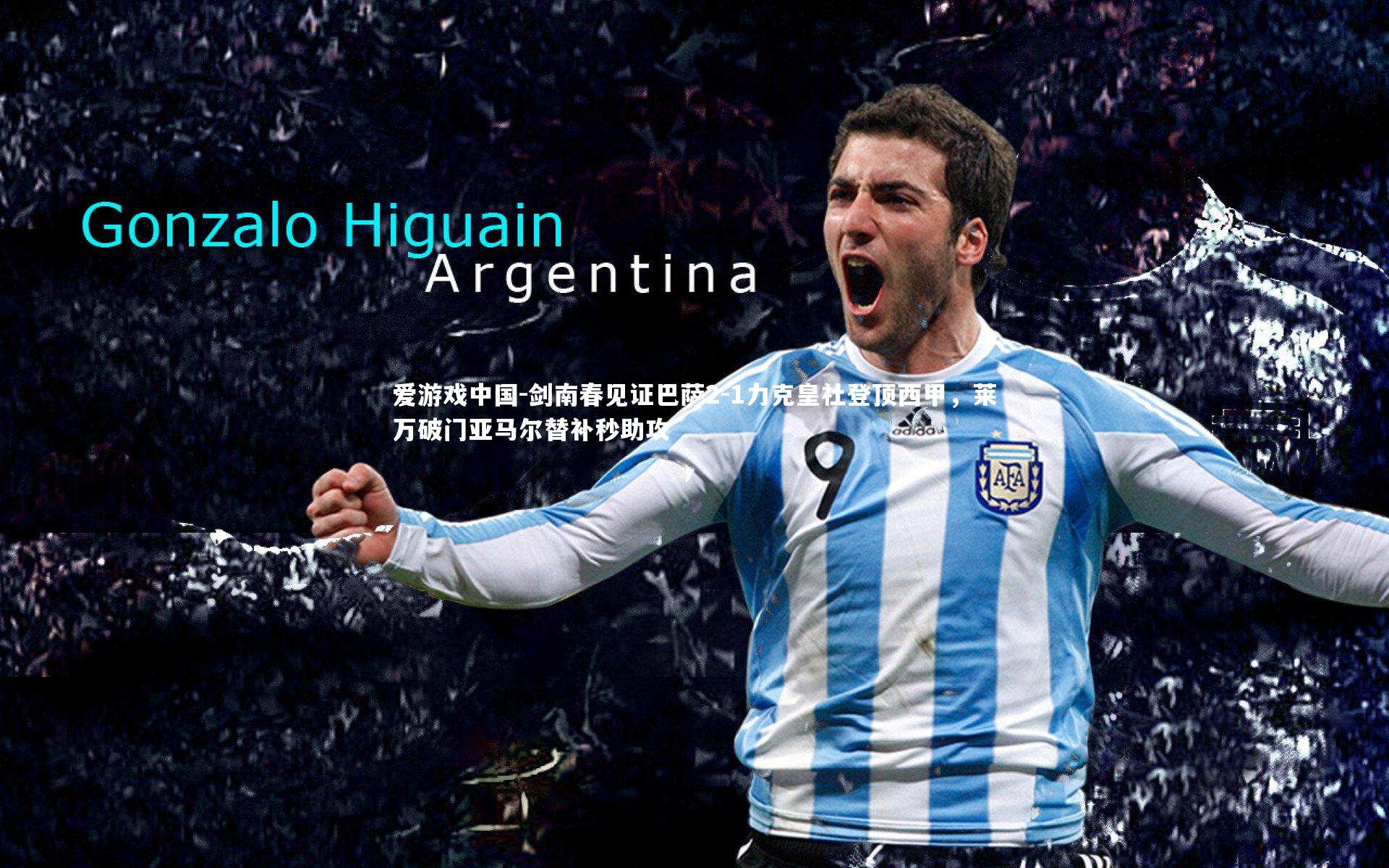 剑南春见证巴萨2-1力克皇社登顶西甲，莱万破门亚马尔替补秒助攻