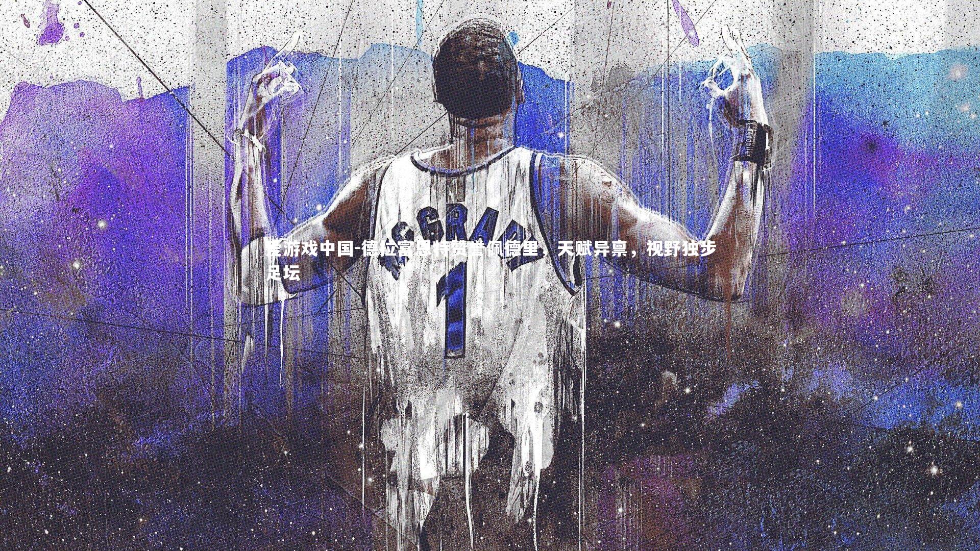 德拉富恩特赞誉佩德里，天赋异禀，视野独步足坛