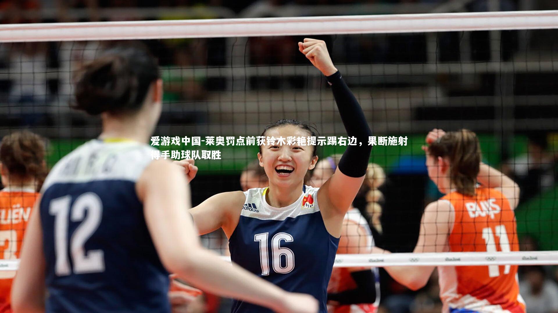 莱奥罚点前获铃木彩艳提示踢右边，果断施射得手助球队取胜