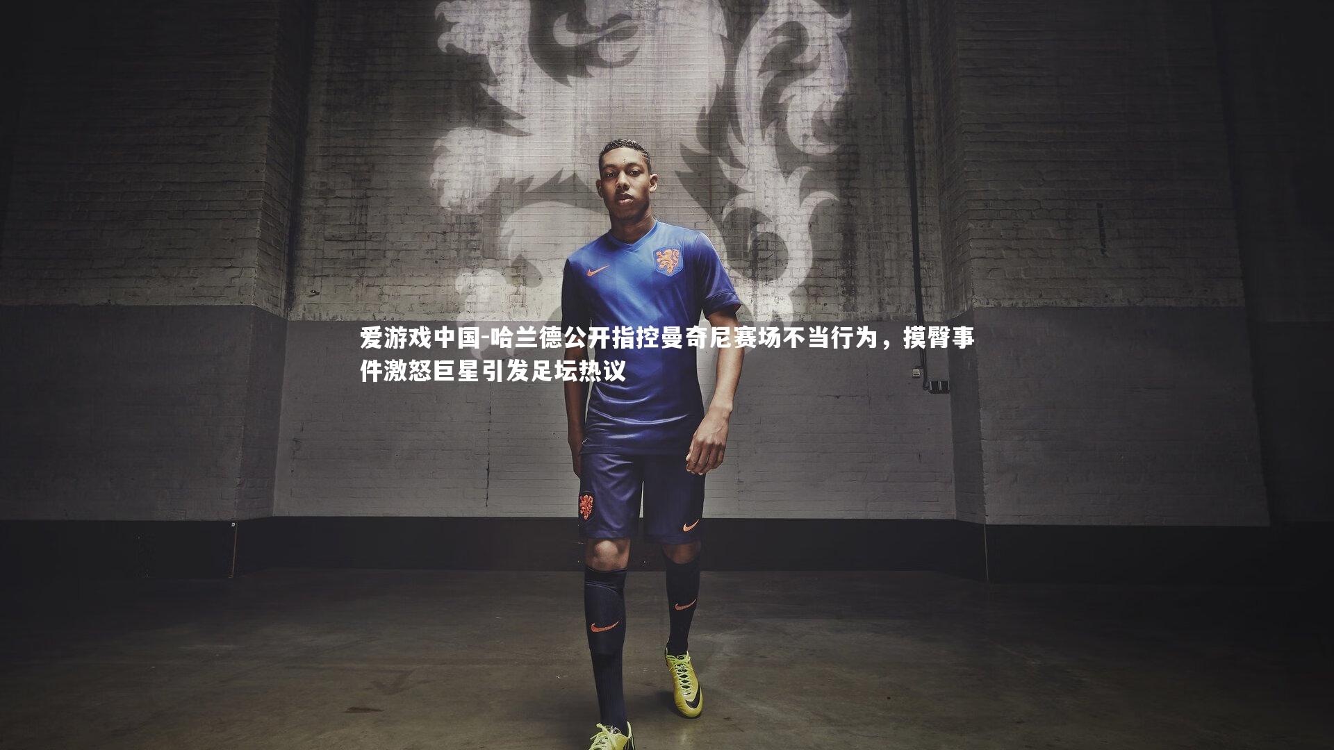 哈兰德公开指控曼奇尼赛场不当行为，摸臀事件激怒巨星引发足坛热议