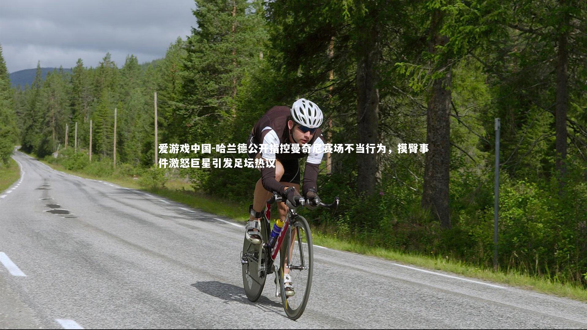 哈兰德公开指控曼奇尼赛场不当行为，摸臀事件激怒巨星引发足坛热议