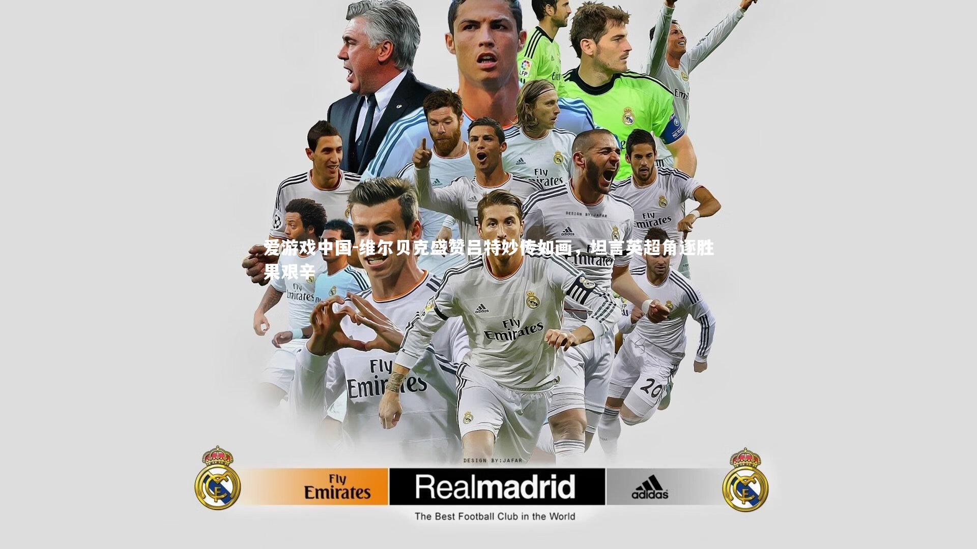 维尔贝克盛赞吕特妙传如画，坦言英超角逐胜果艰辛