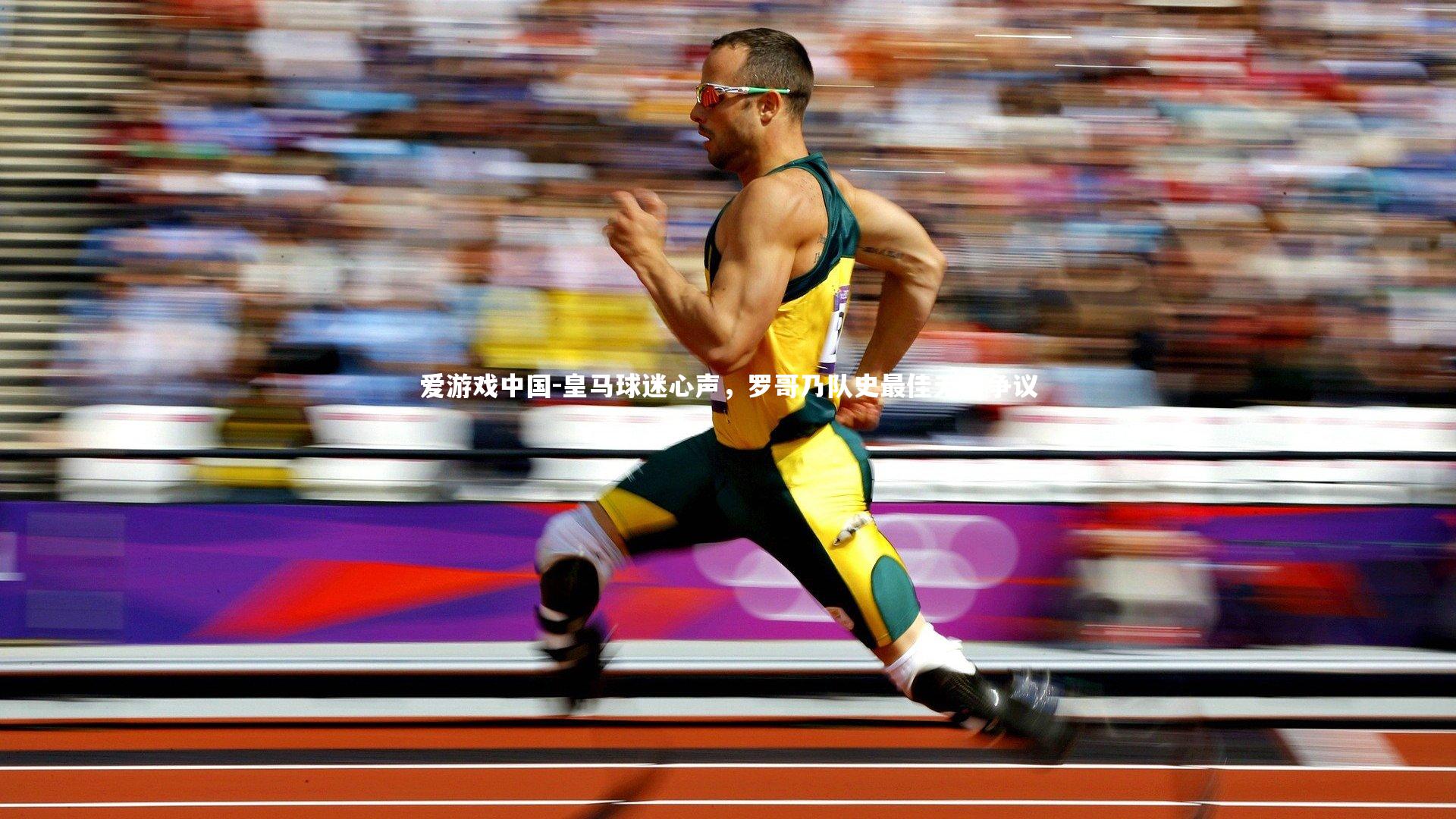 皇马球迷心声，罗哥乃队史最佳无可争议