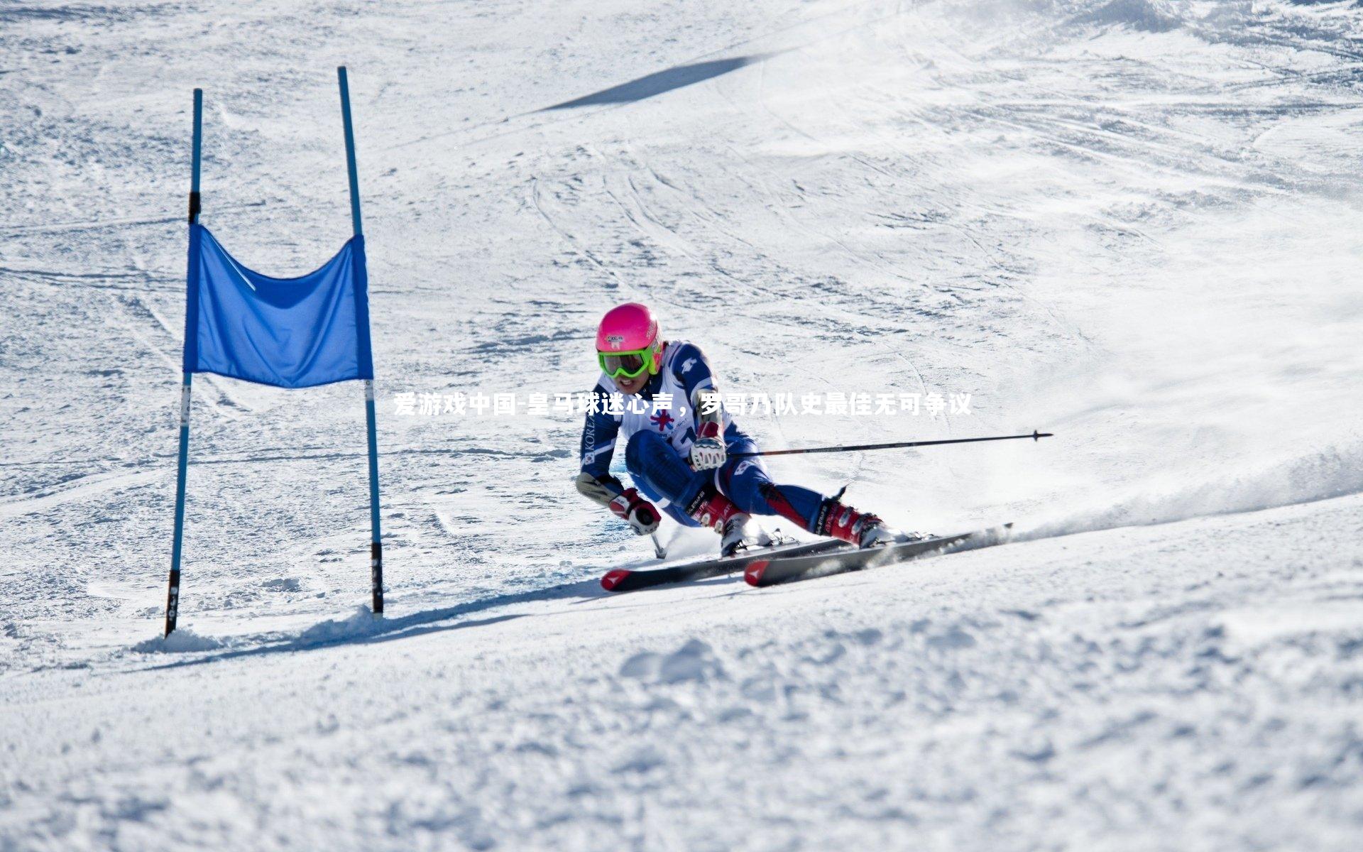 皇马球迷心声，罗哥乃队史最佳无可争议