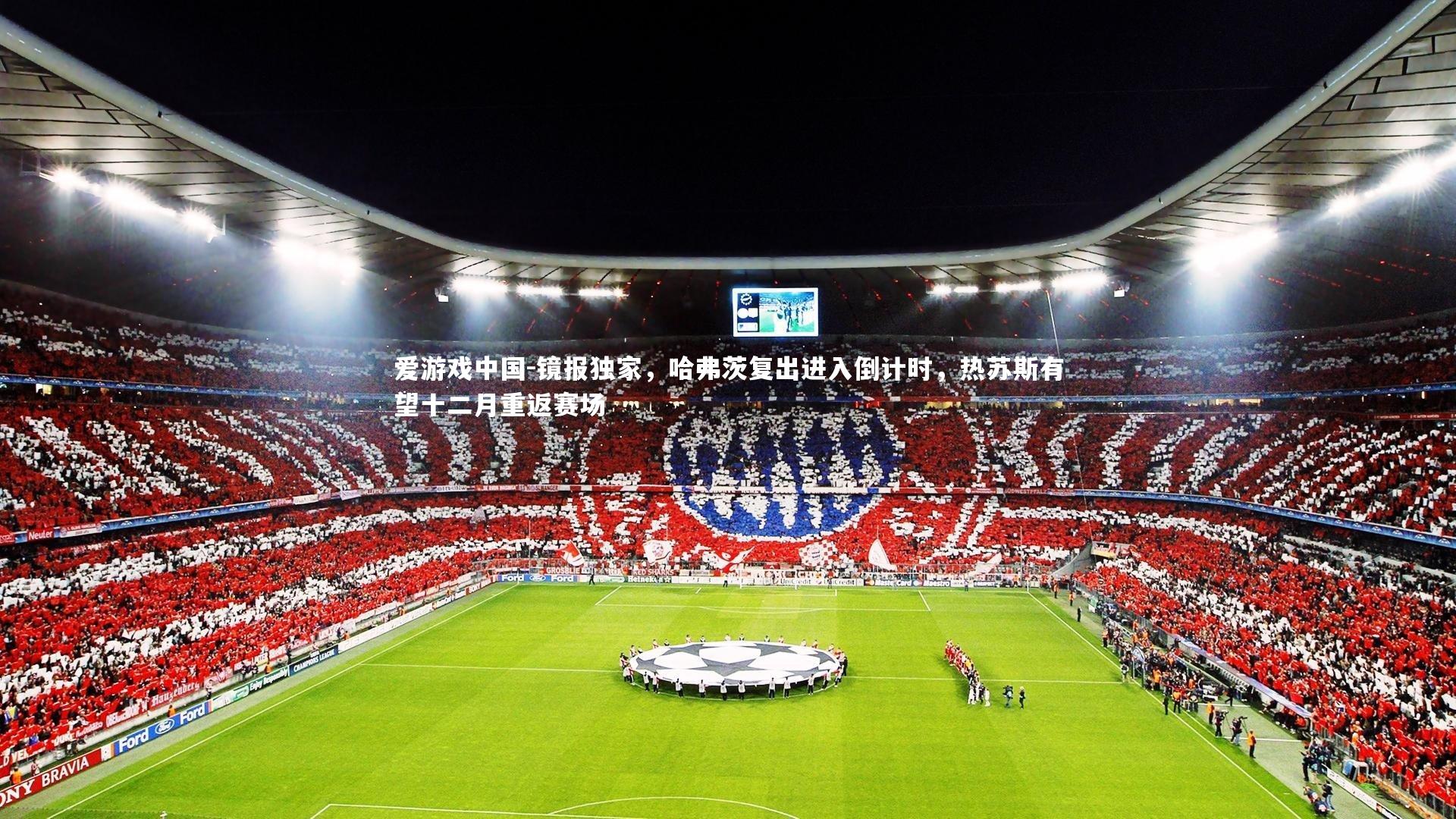 镜报独家，哈弗茨复出进入倒计时，热苏斯有望十二月重返赛场