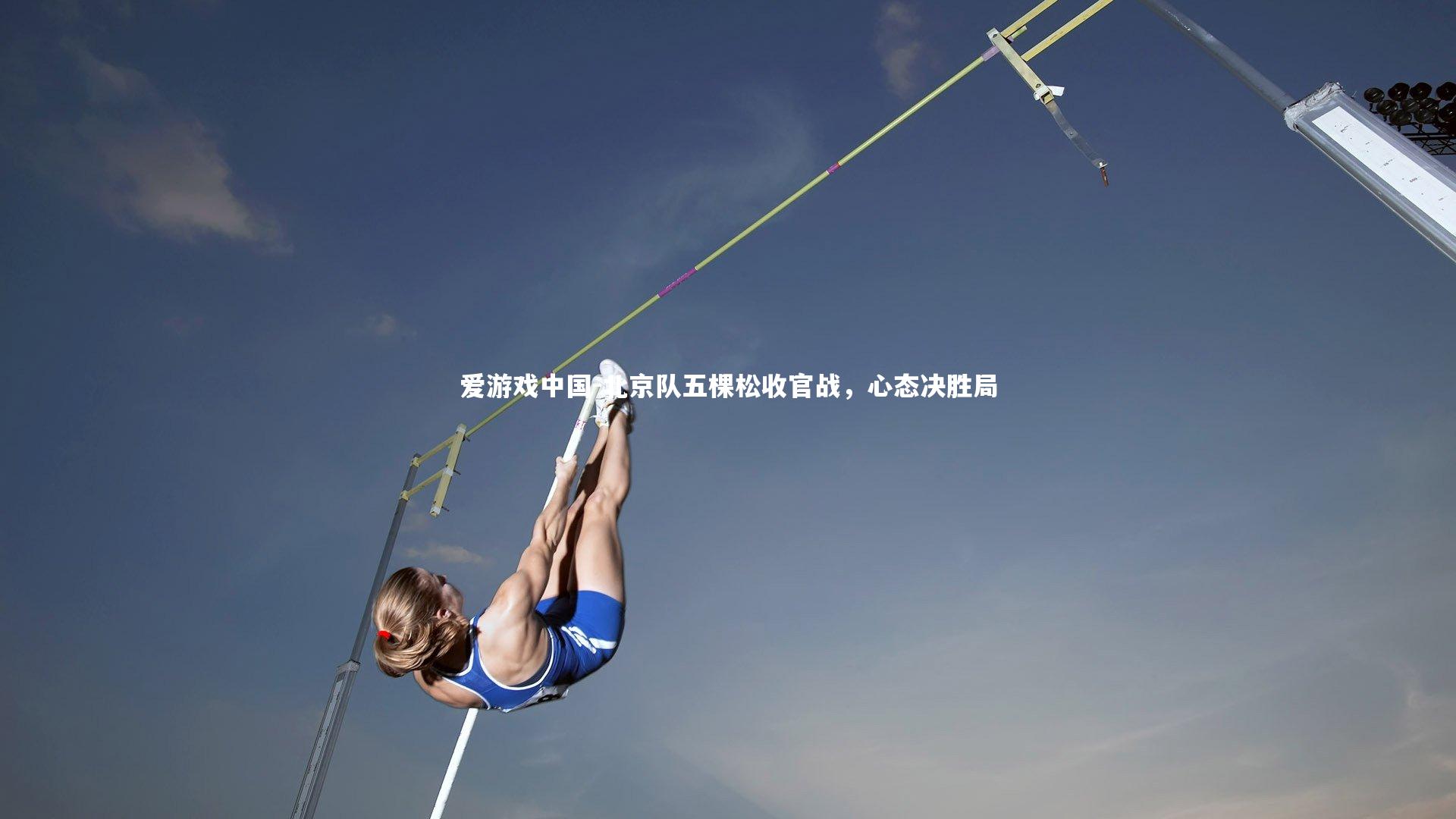 北京队五棵松收官战，心态决胜局