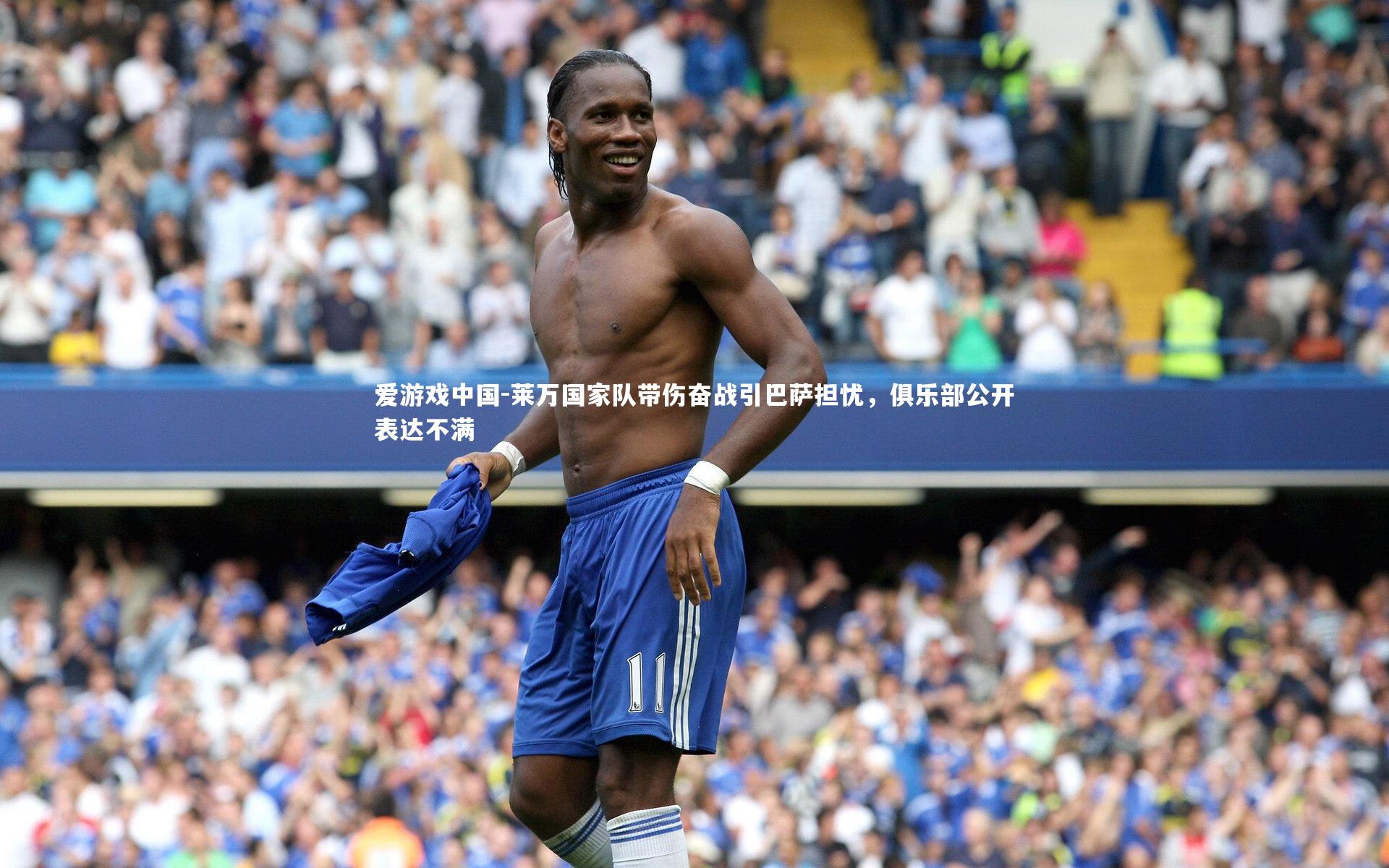 莱万国家队带伤奋战引巴萨担忧,俱乐部公开表达不满