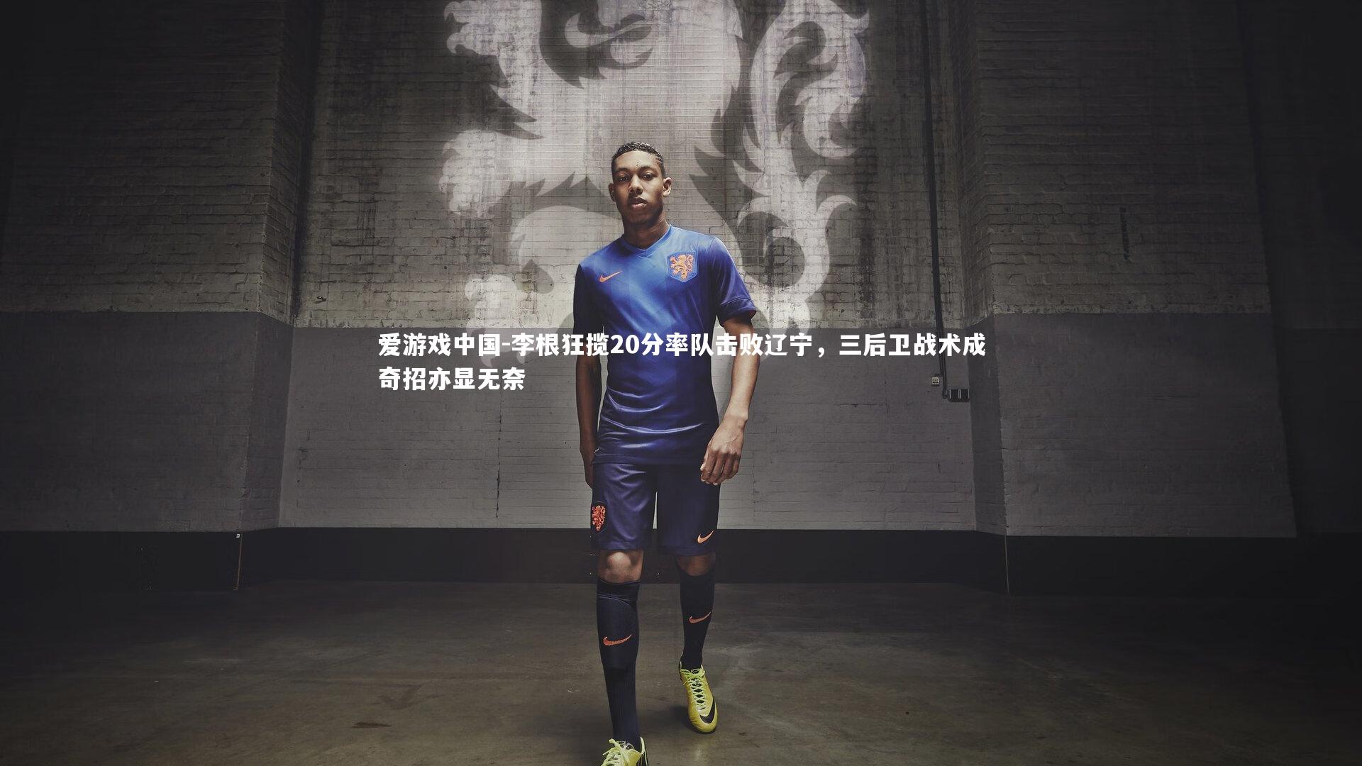 李根狂揽20分率队击败辽宁，三后卫战术成奇招亦显无奈