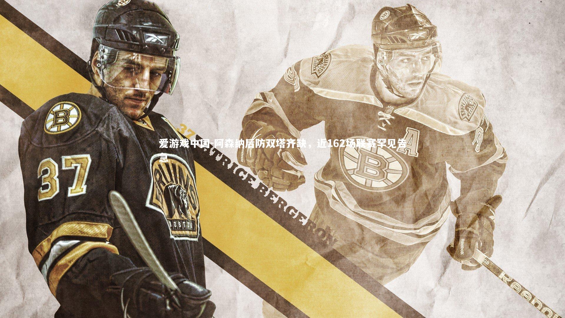 阿森纳后防双塔齐缺，近162场联赛罕见告急