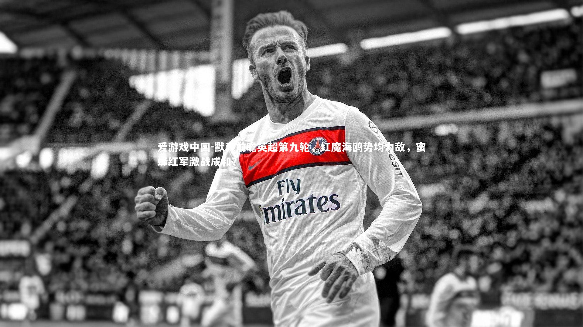 默森前瞻英超第九轮,红魔海鸥势均力敌,蜜蜂红军激战成和?