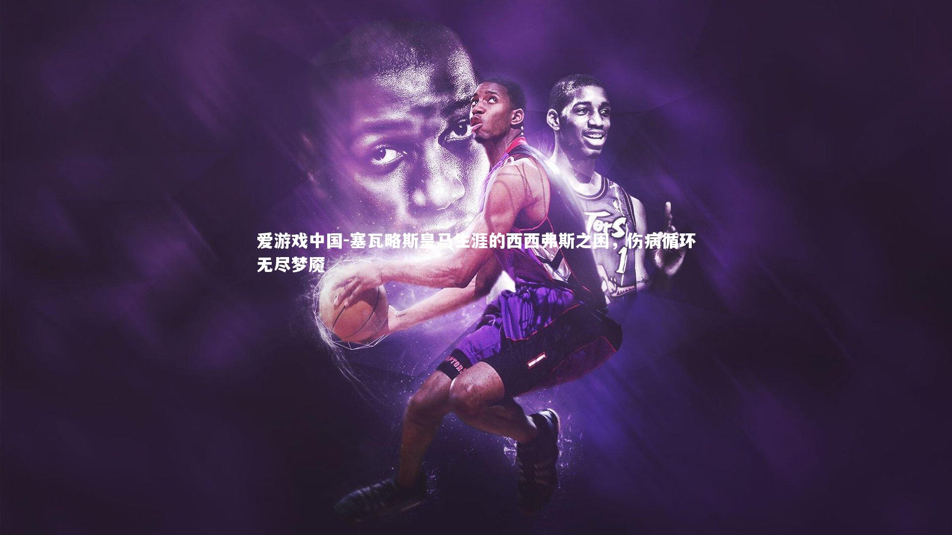 塞瓦略斯皇马生涯的西西弗斯之困，伤病循环无尽梦魇