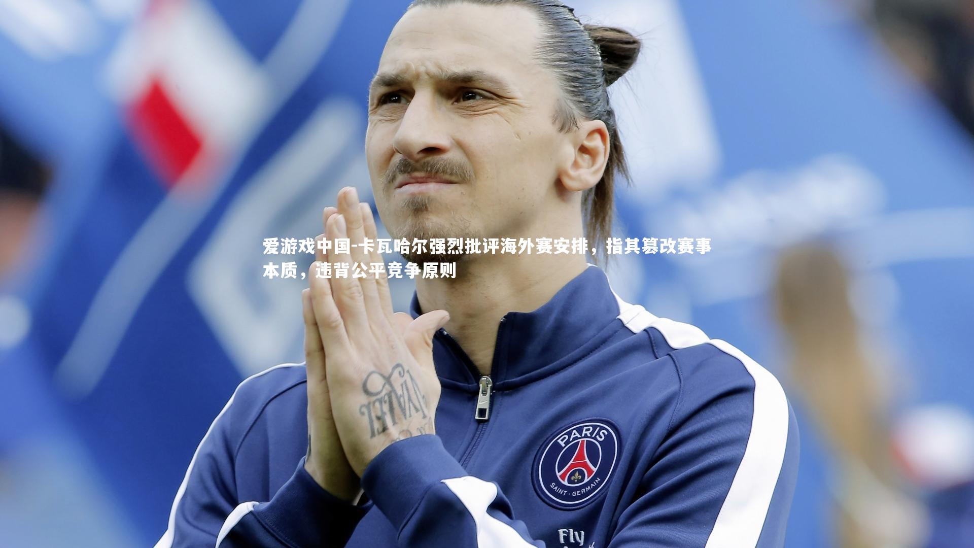 卡瓦哈尔强烈批评海外赛安排，指其篡改赛事本质，违背公平竞争原则