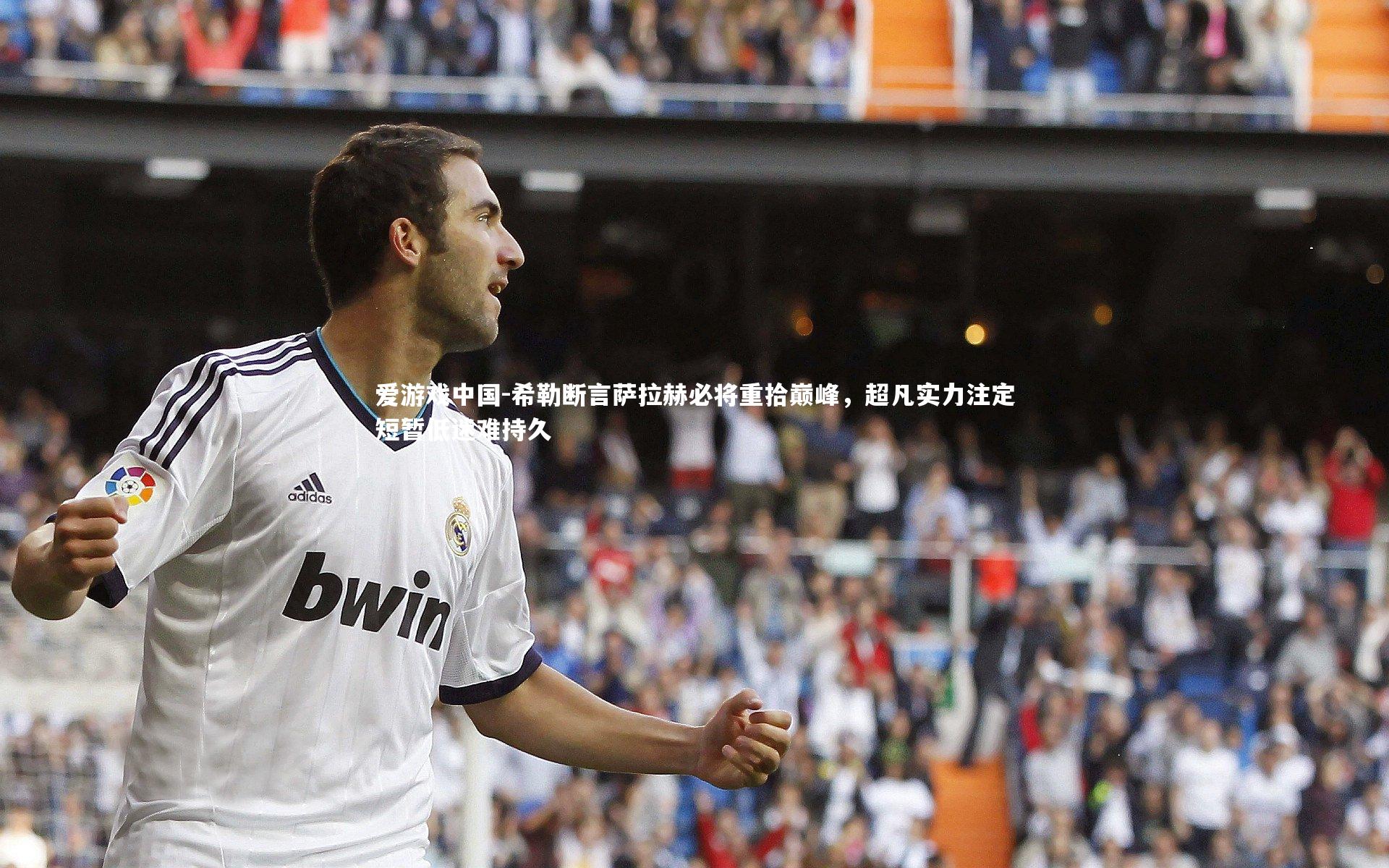 希勒断言萨拉赫必将重拾巅峰,超凡实力注定短暂低迷难持久