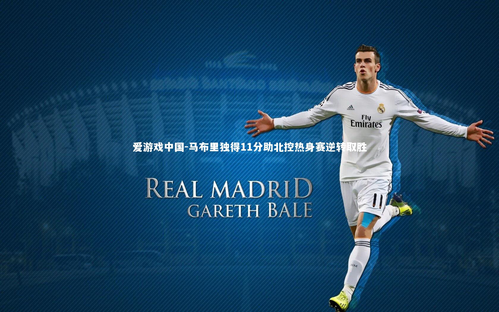 马布里独得11分助北控热身赛逆转取胜