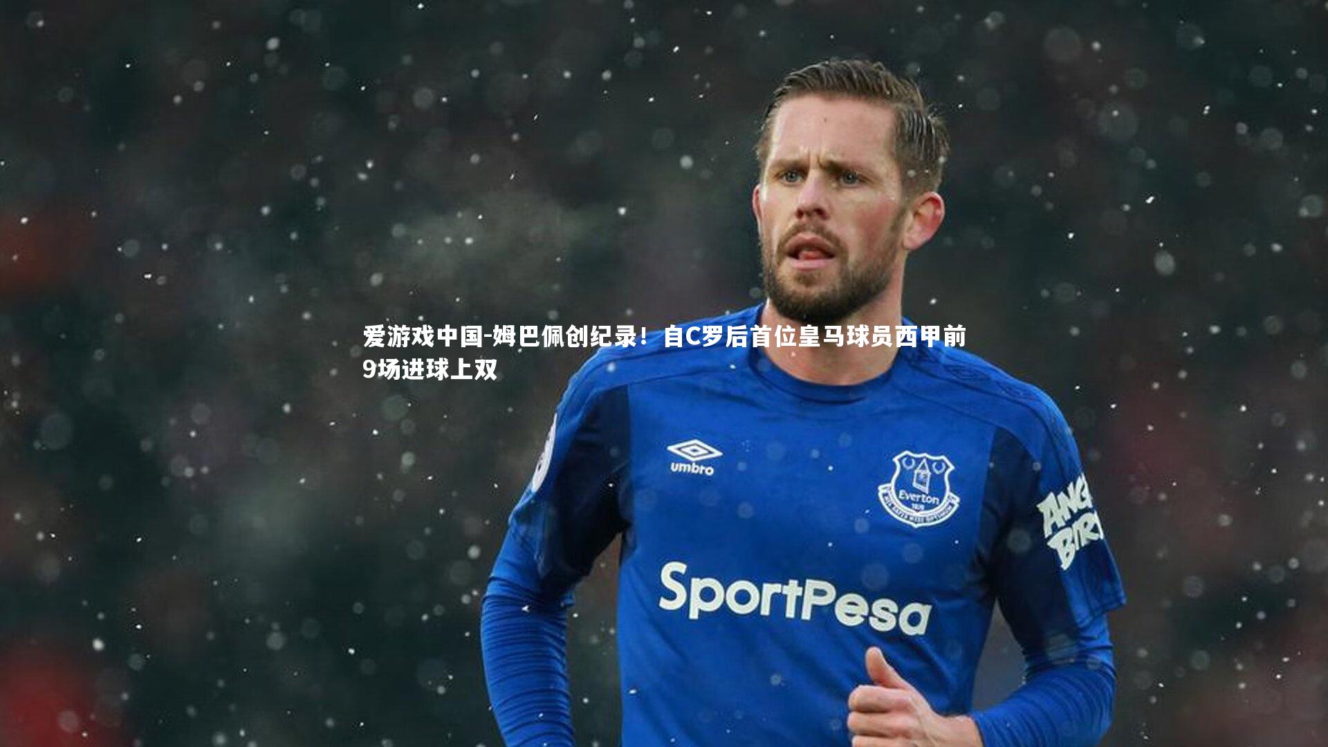 姆巴佩创纪录！自C罗后首位皇马球员西甲前9场进球上双