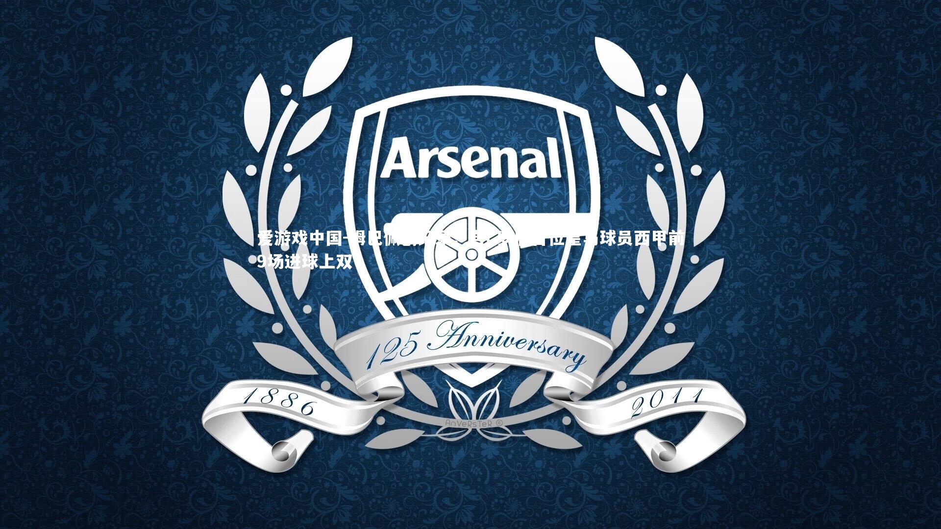 姆巴佩创纪录！自C罗后首位皇马球员西甲前9场进球上双