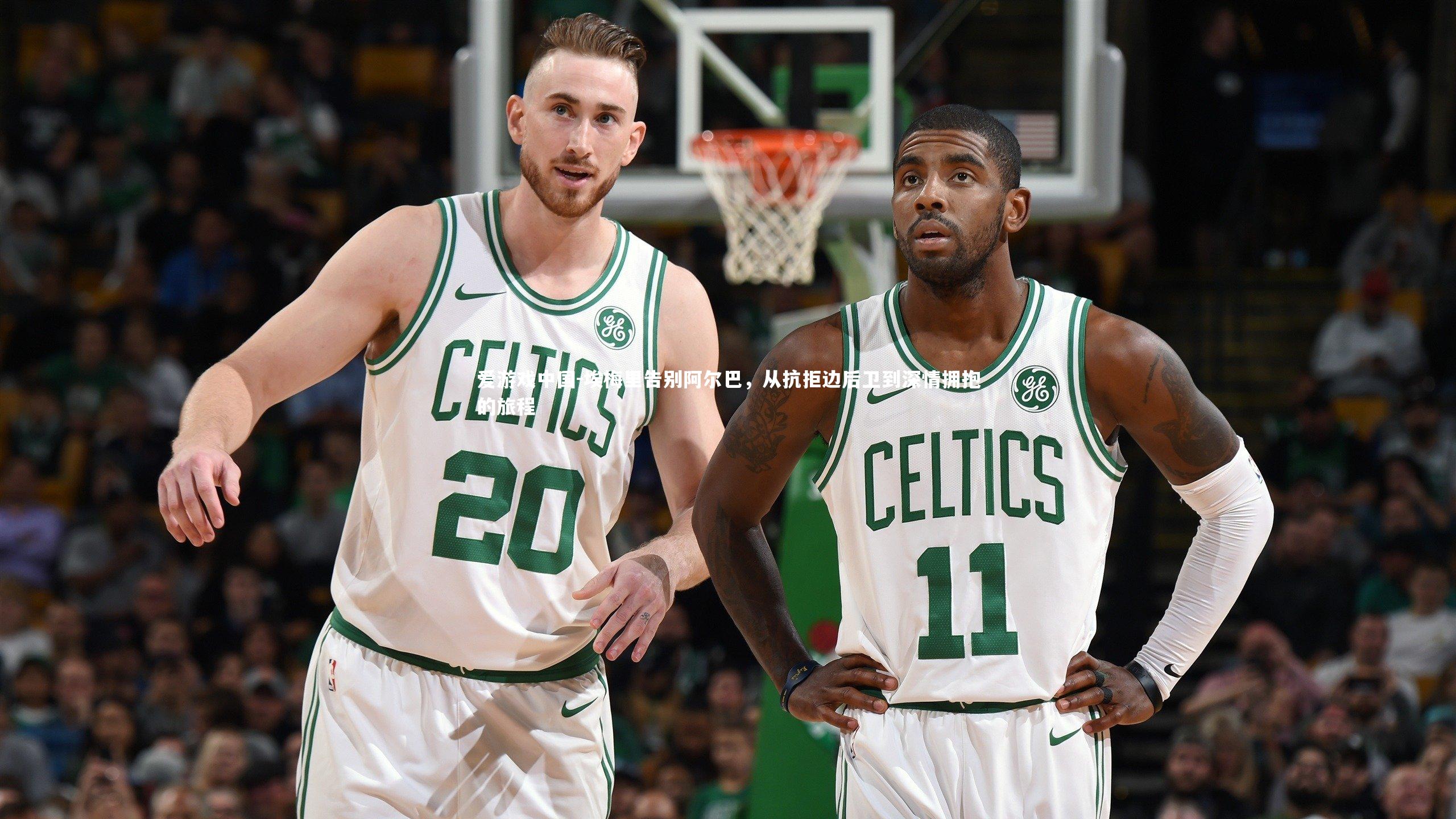 埃梅里告别阿尔巴，从抗拒边后卫到深情拥抱的旅程