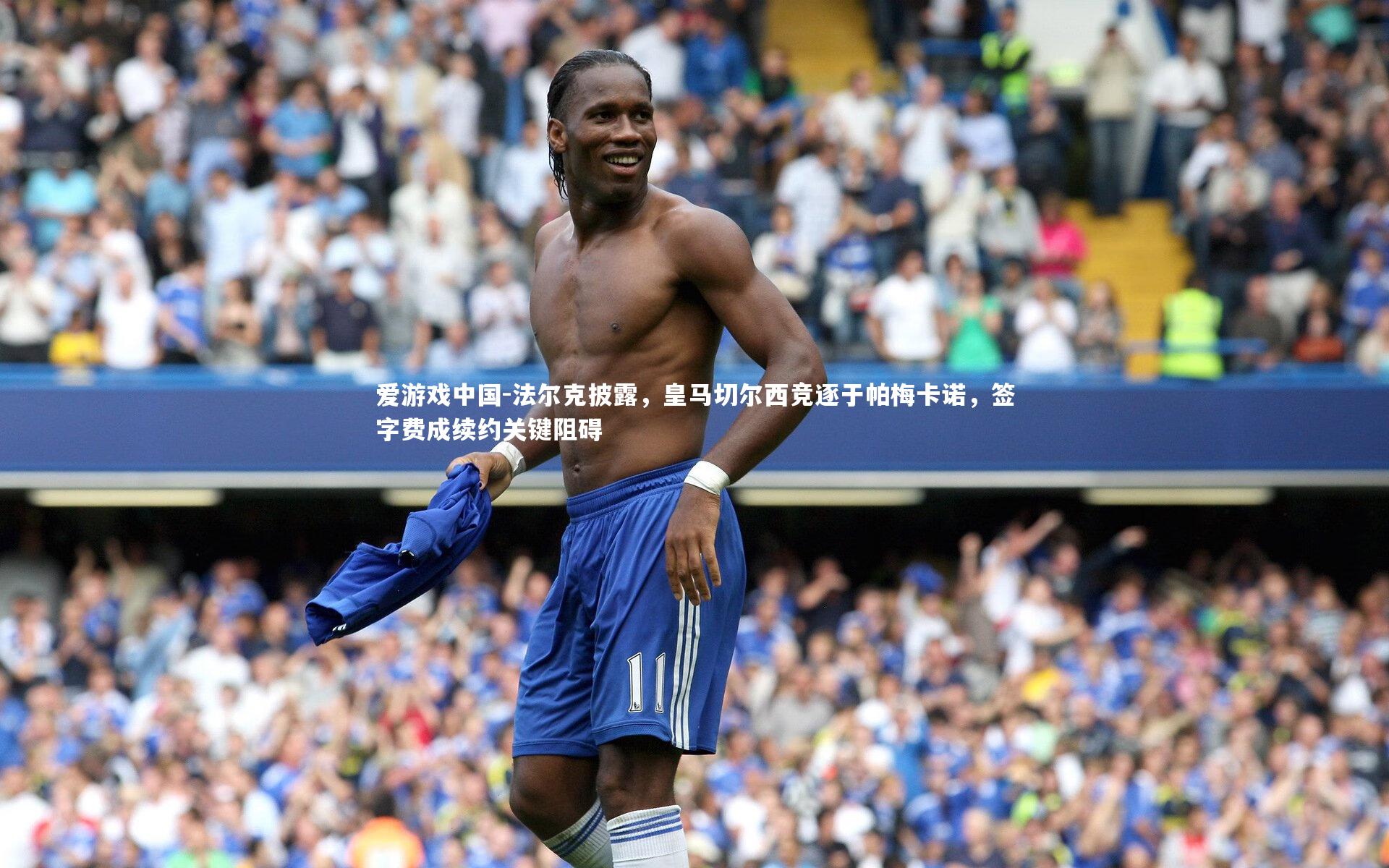 法尔克披露,皇马切尔西竞逐于帕梅卡诺,签字费成续约关键阻碍