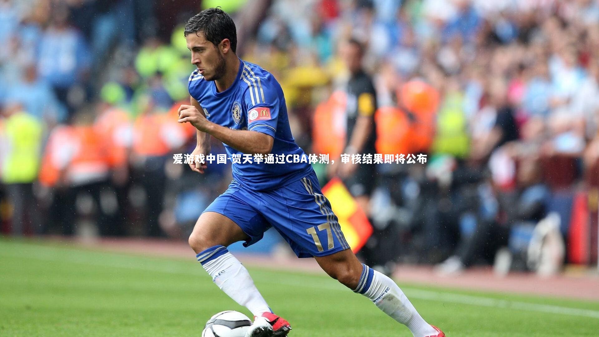 贺天举通过CBA体测，审核结果即将公布