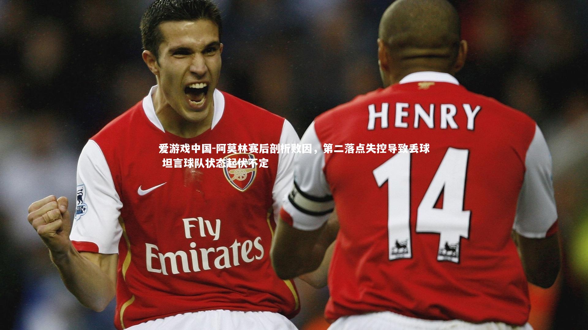 阿莫林赛后剖析败因，第二落点失控导致丢球 坦言球队状态起伏不定