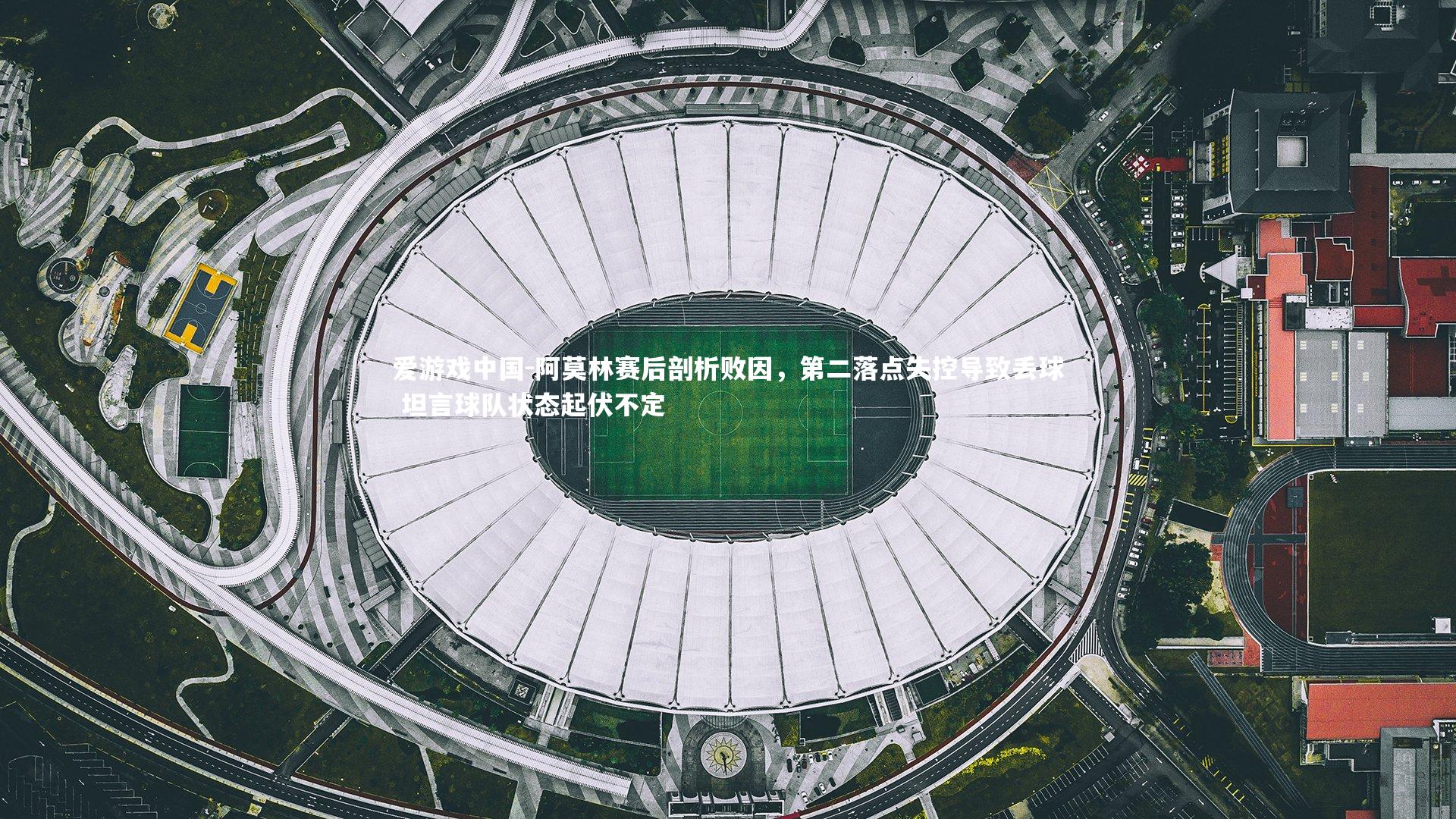 阿莫林赛后剖析败因，第二落点失控导致丢球 坦言球队状态起伏不定