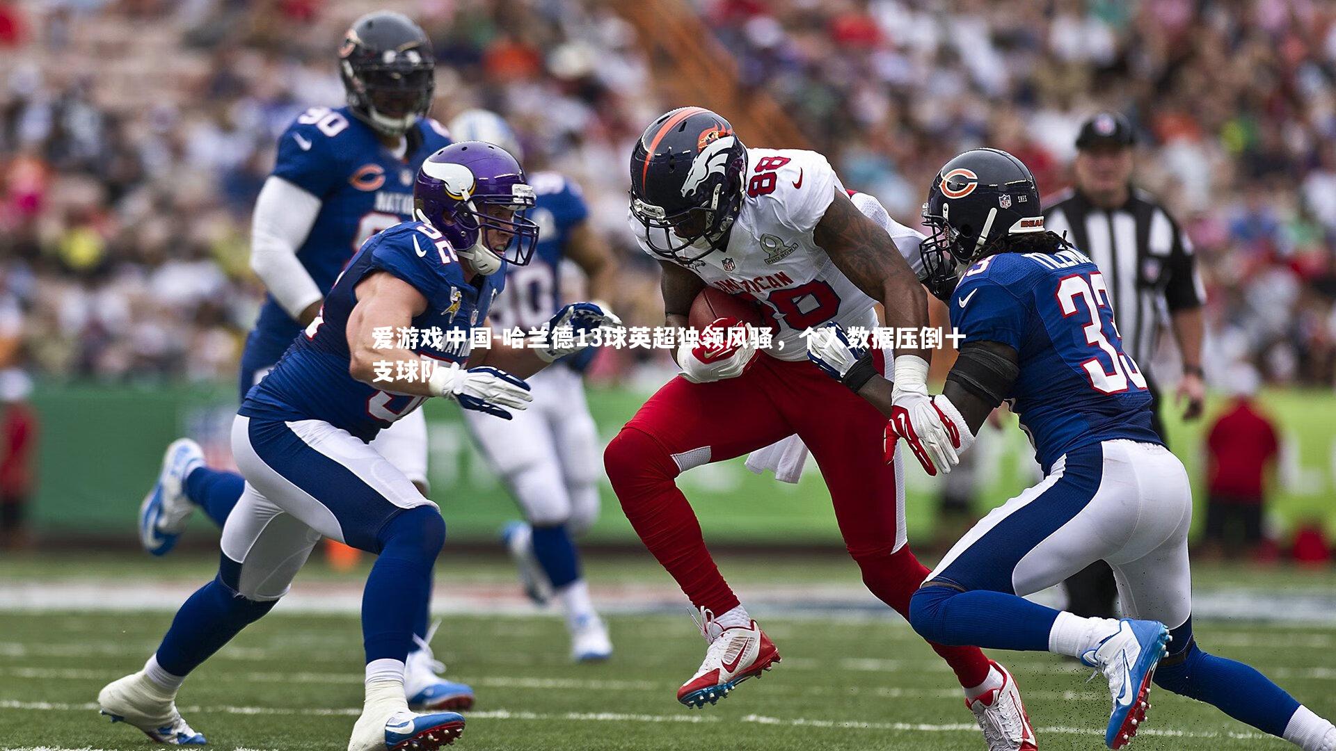 哈兰德13球英超独领风骚,个人数据压倒十支球队