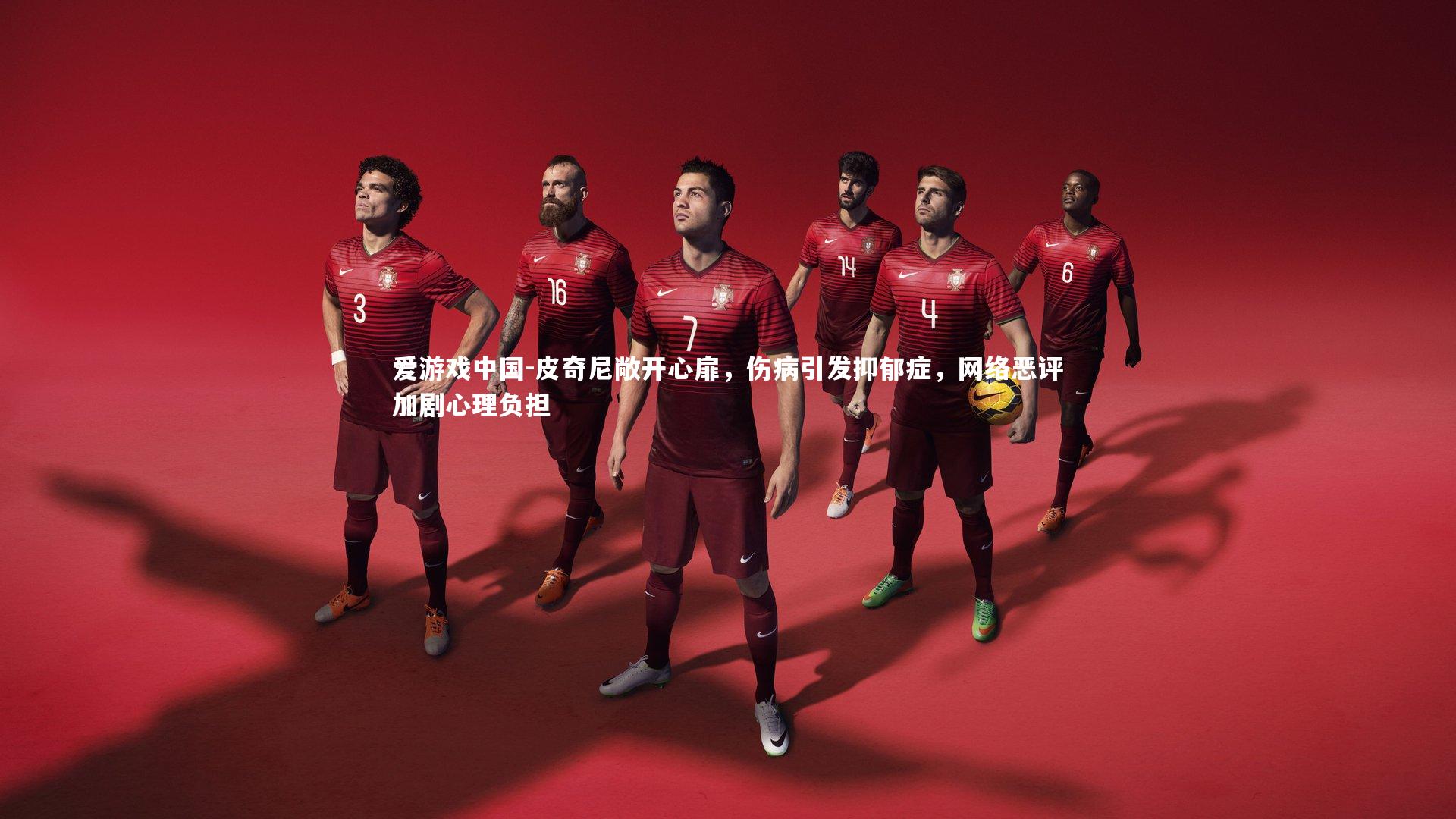 皮奇尼敞开心扉，伤病引发抑郁症，网络恶评加剧心理负担