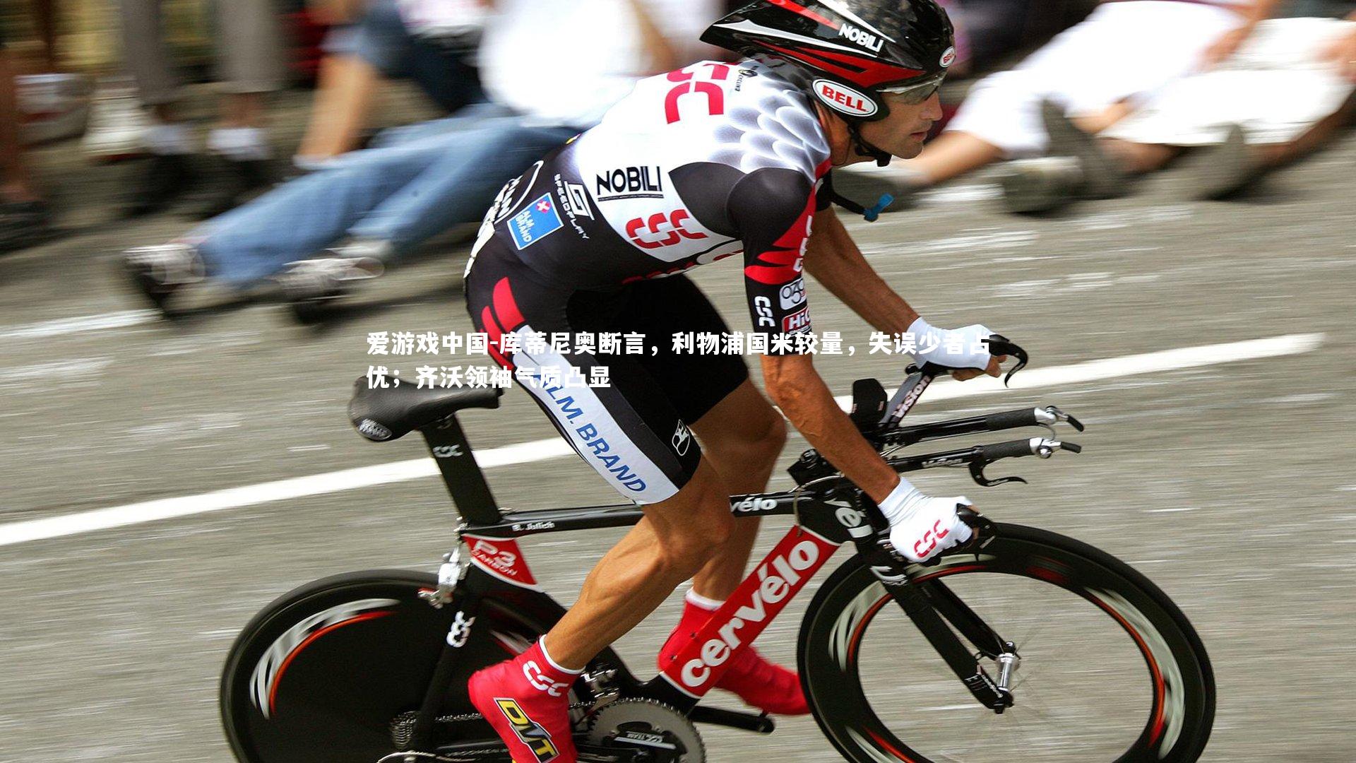 库蒂尼奥断言，利物浦国米较量，失误少者占优；齐沃领袖气质凸显