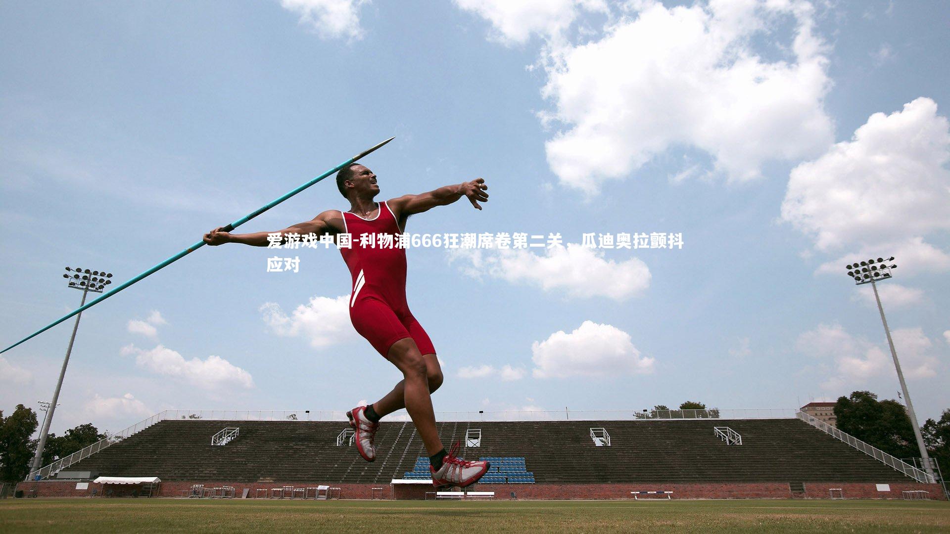 利物浦666狂潮席卷第二关，瓜迪奥拉颤抖应对