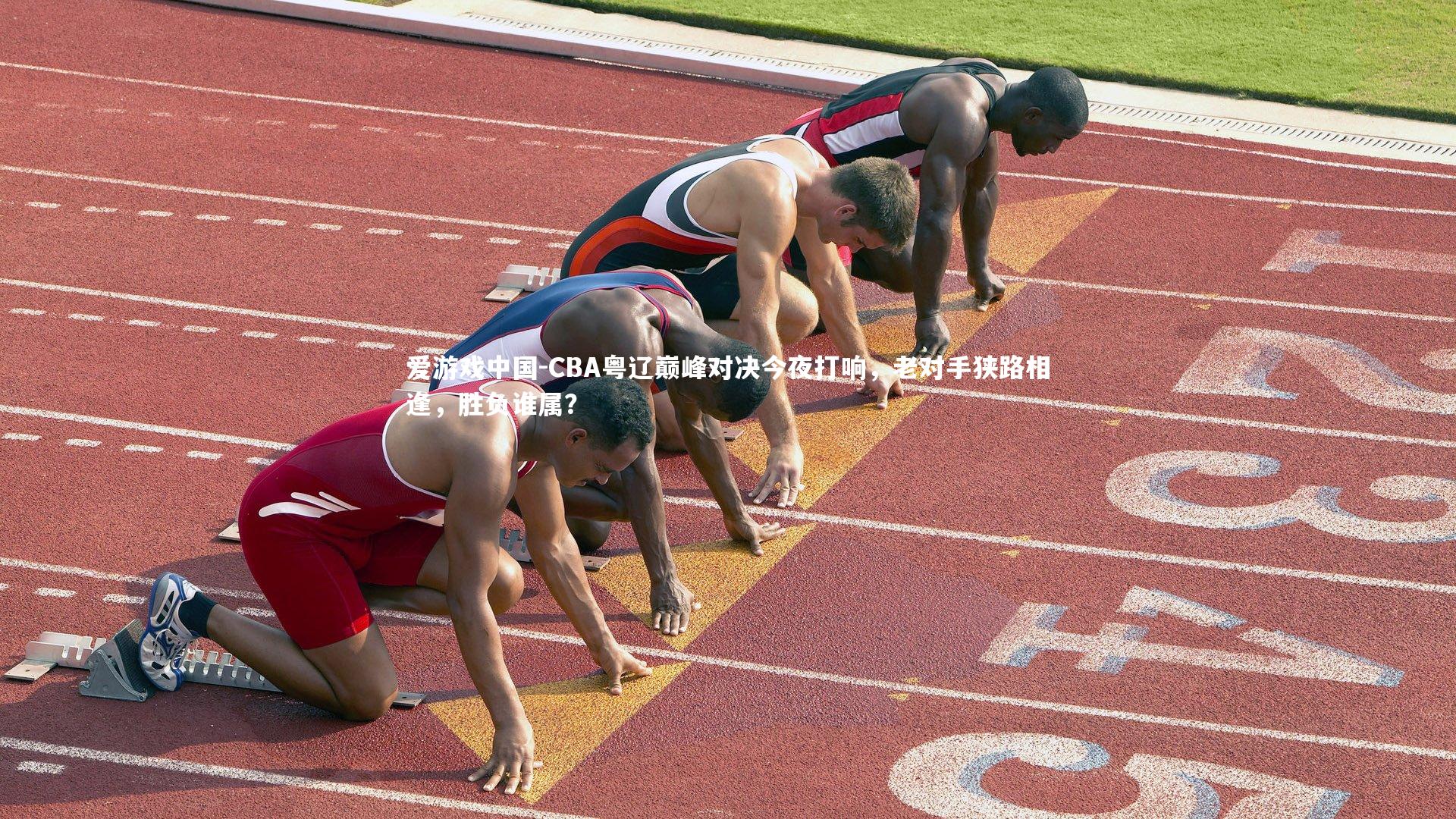 CBA粤辽巅峰对决今夜打响,老对手狭路相逢,胜负谁属?