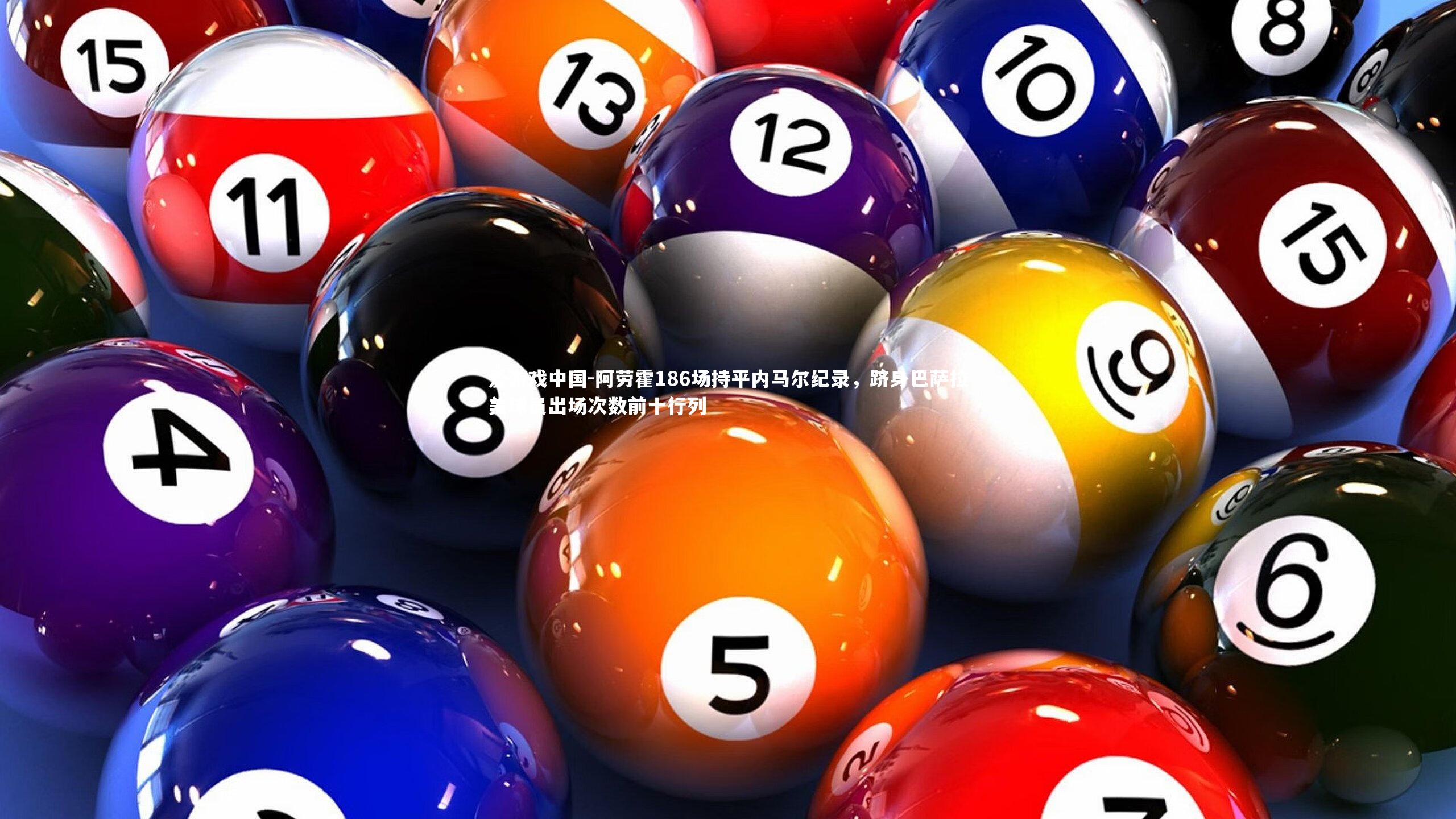 阿劳霍186场持平内马尔纪录，跻身巴萨拉美球员出场次数前十行列