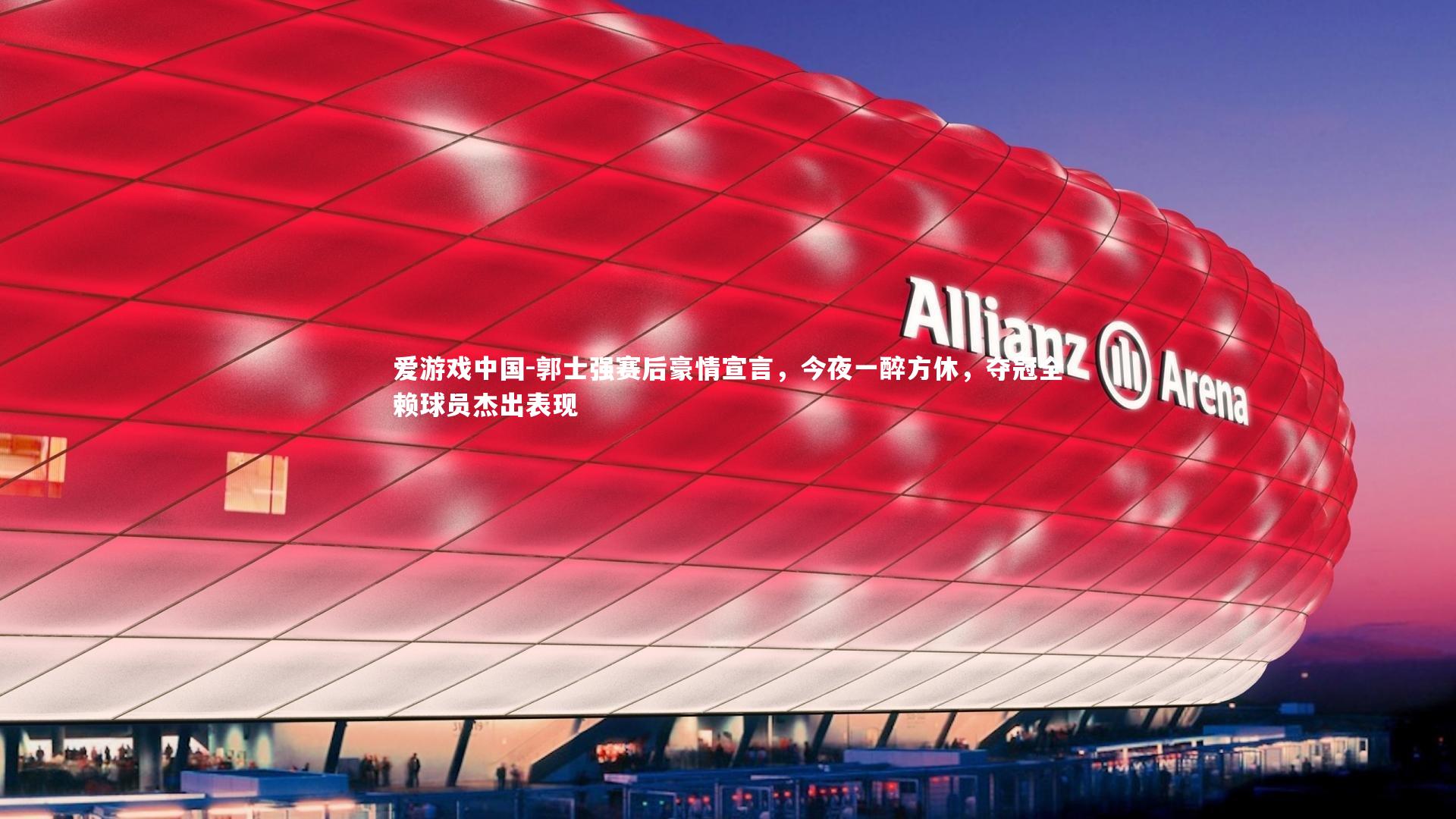 郭士强赛后豪情宣言,今夜一醉方休,夺冠全赖球员杰出表现