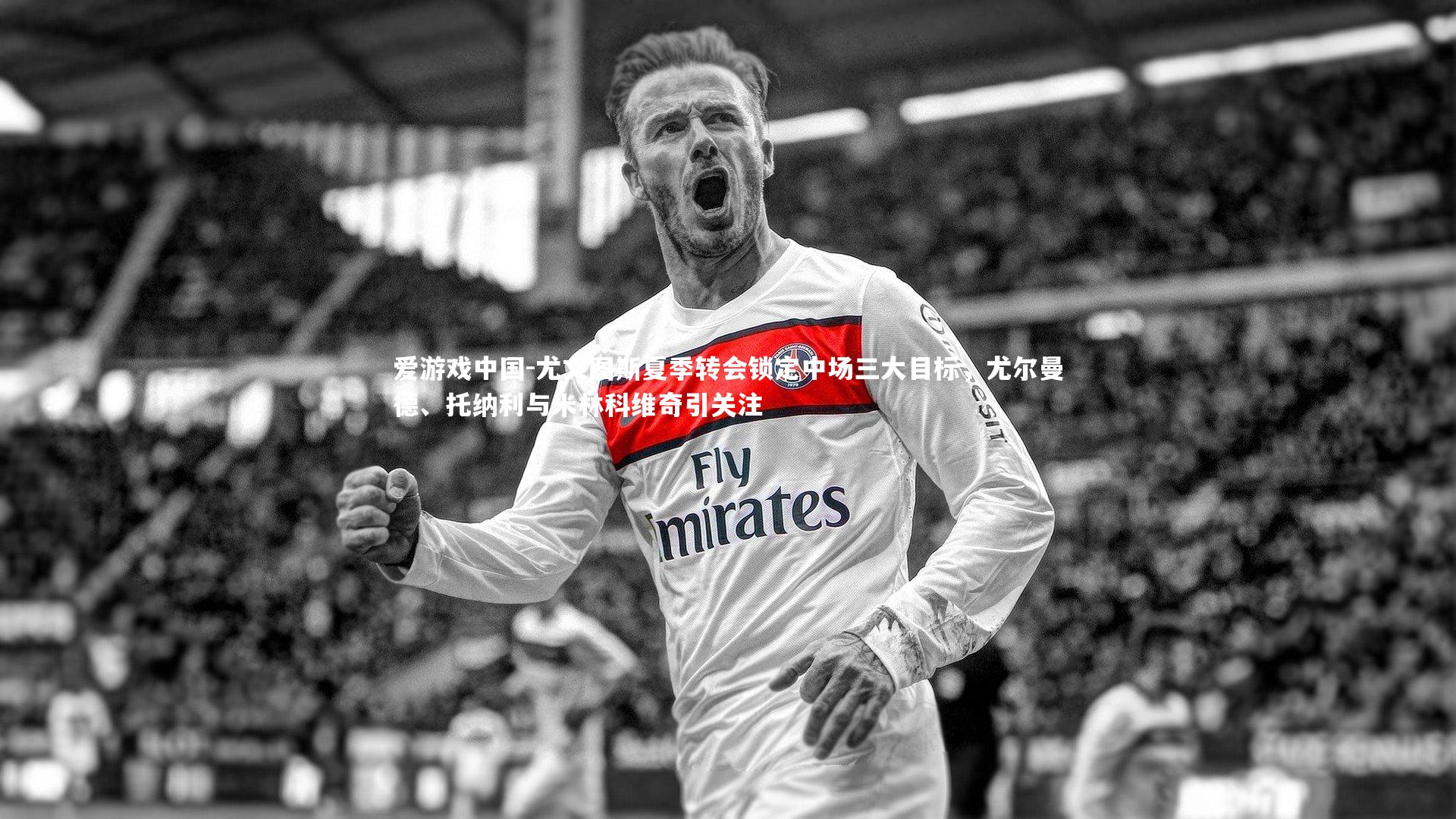 尤文图斯夏季转会锁定中场三大目标,尤尔曼德、托纳利与米林科维奇引关注