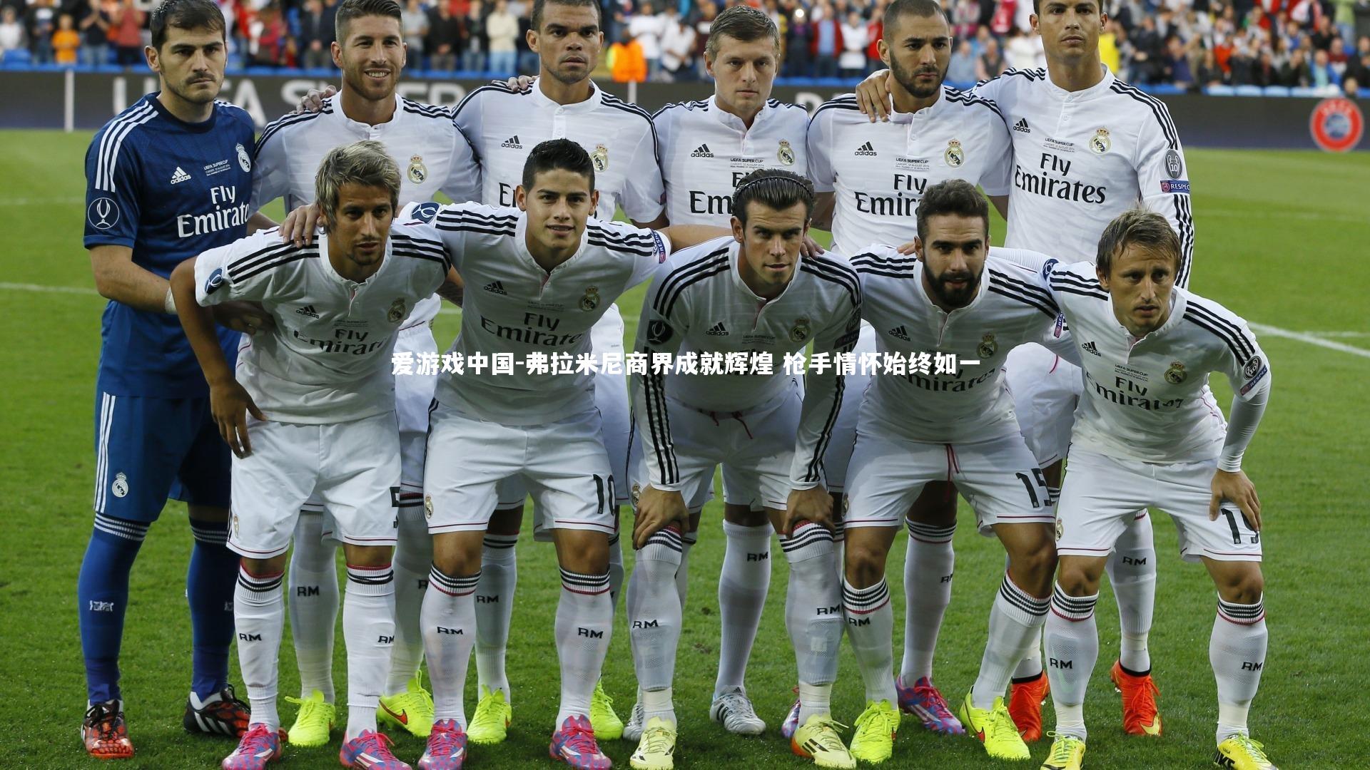 弗拉米尼商界成就辉煌 枪手情怀始终如一