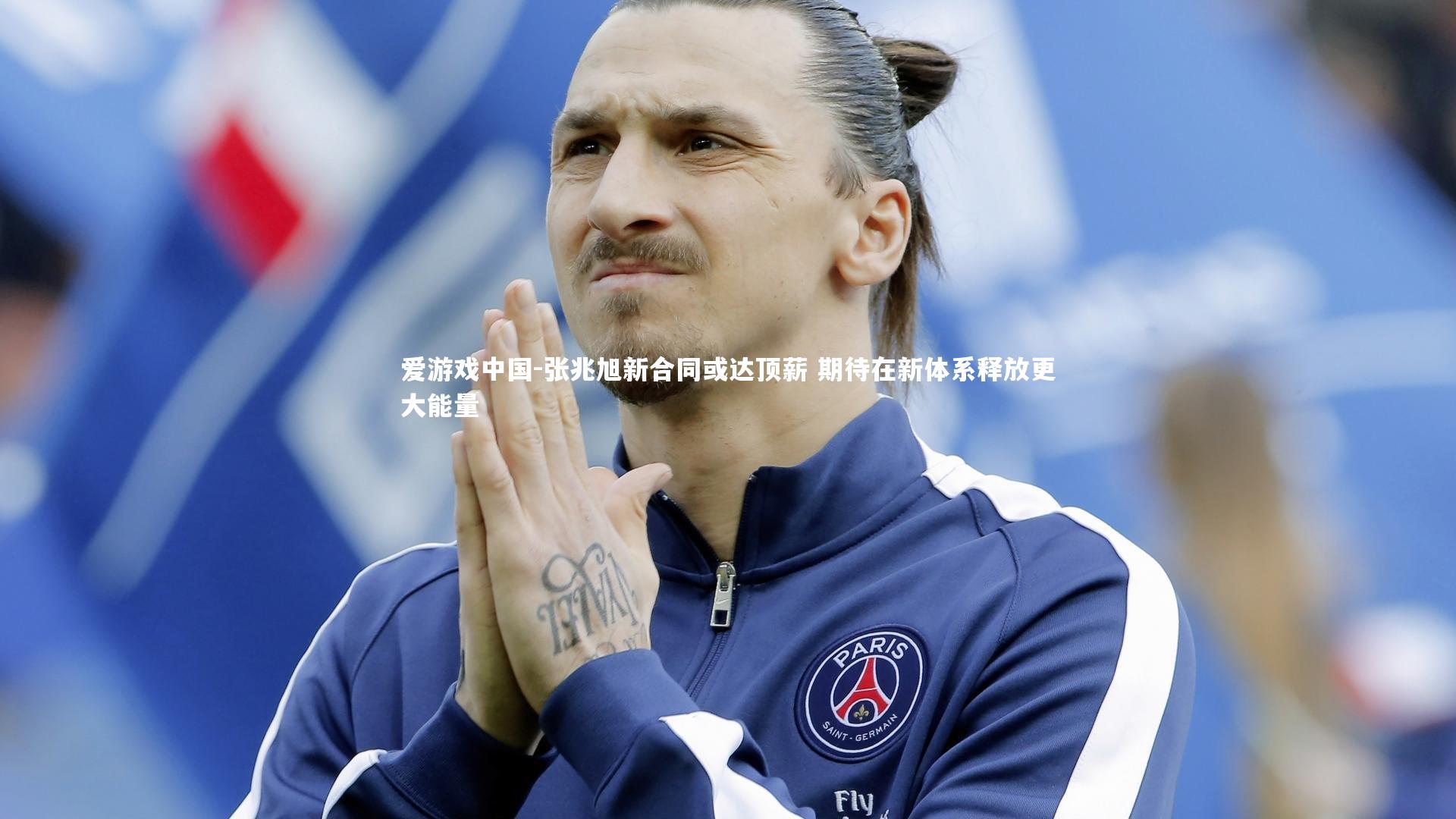 张兆旭新合同或达顶薪 期待在新体系释放更大能量