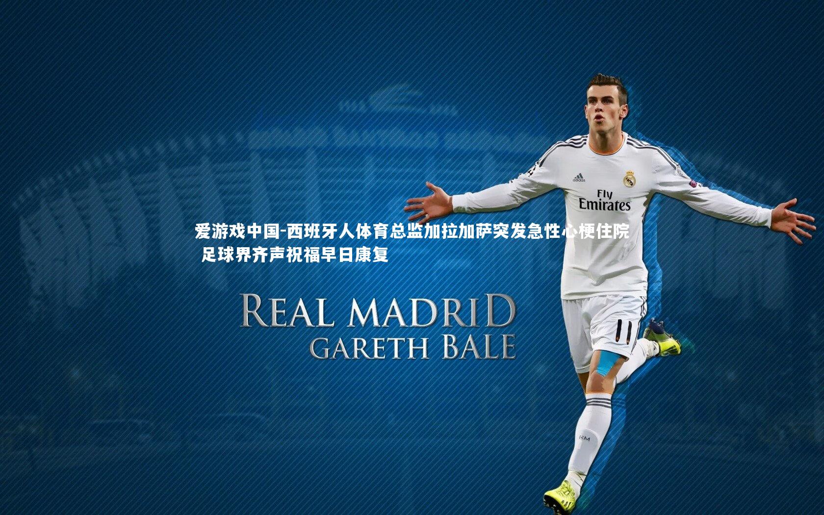 西班牙人体育总监加拉加萨突发急性心梗住院 足球界齐声祝福早日康复